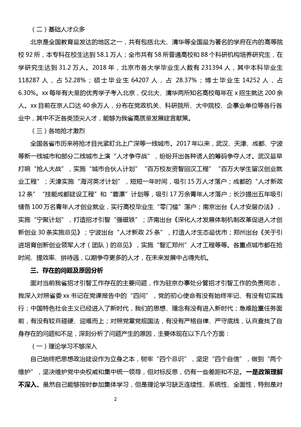 主题教育调研报告——如何发挥驻京机构优势  开展好在京招才引智工作_第2页