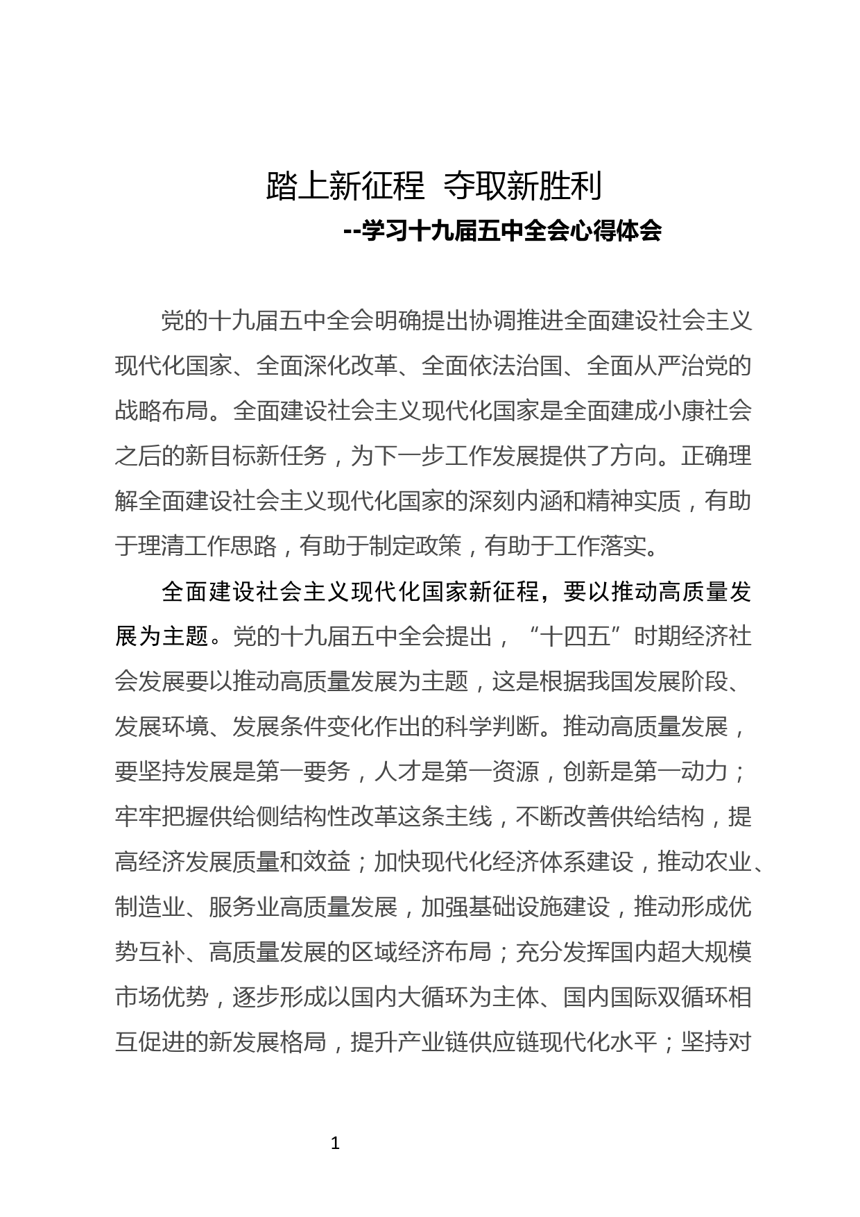 踏上新征程  夺取新胜利学习十九届五中全会心得体会_第1页