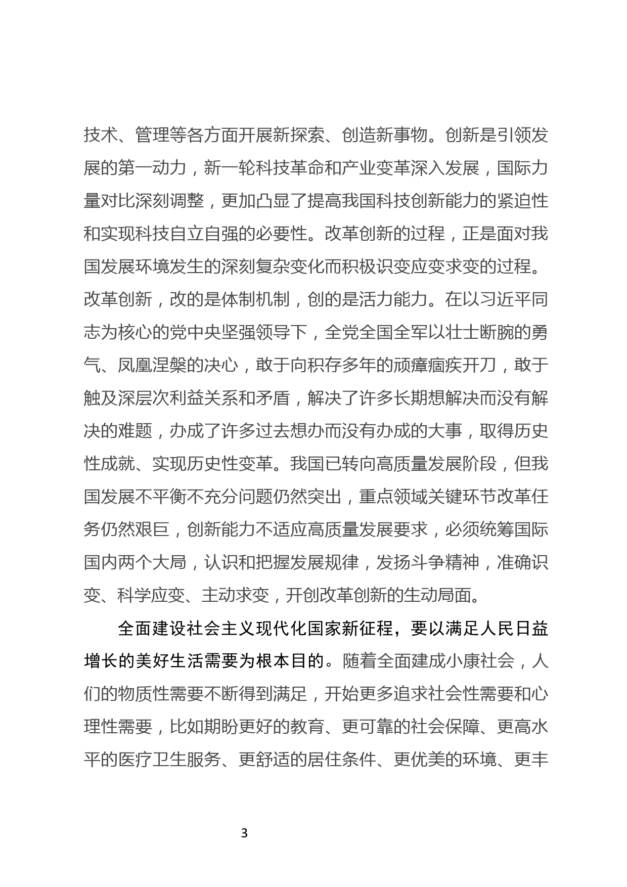 踏上新征程  夺取新胜利学习十九届五中全会心得体会_第3页