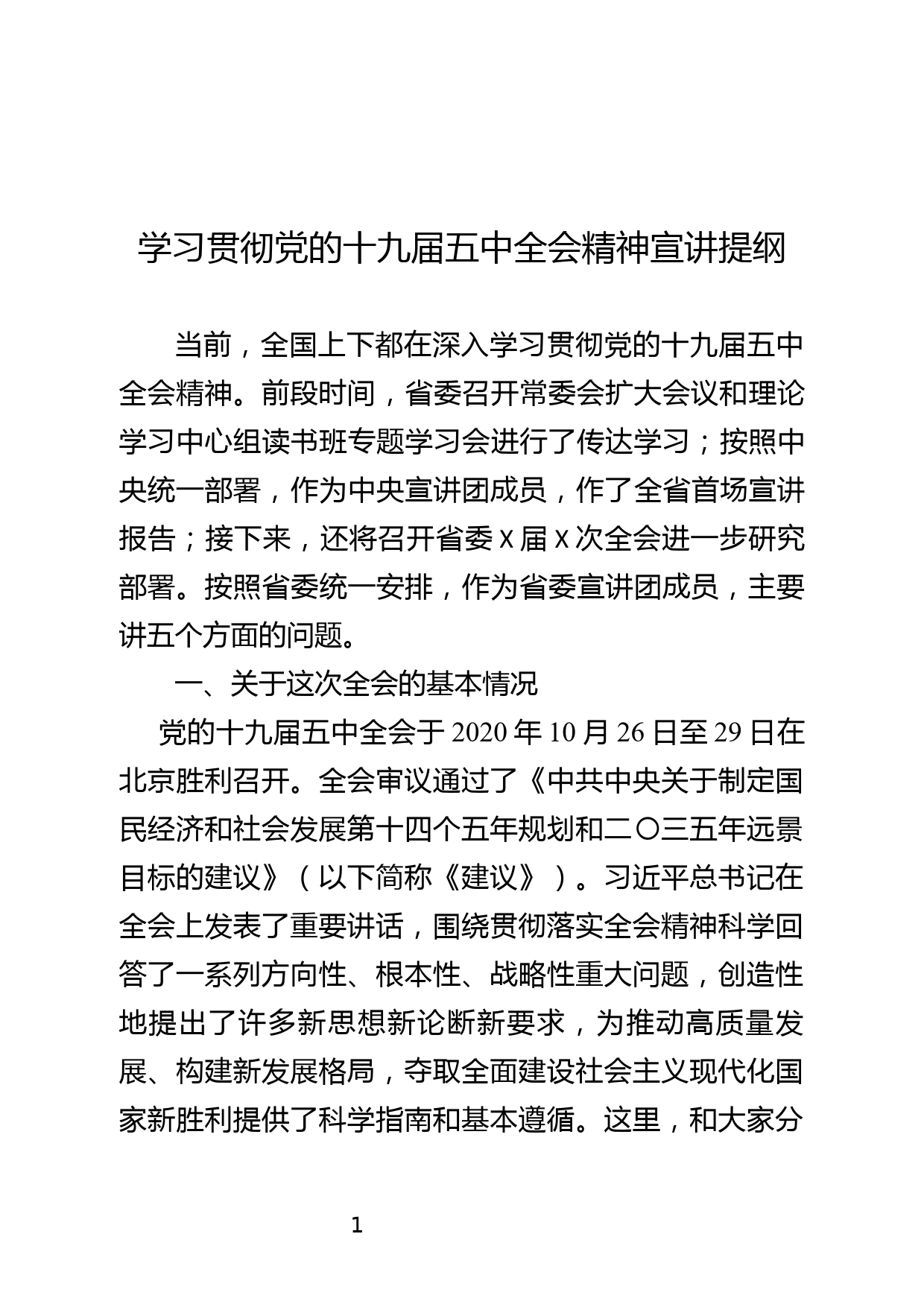 学习贯彻党的十九届五中全会精神宣讲提纲_第1页