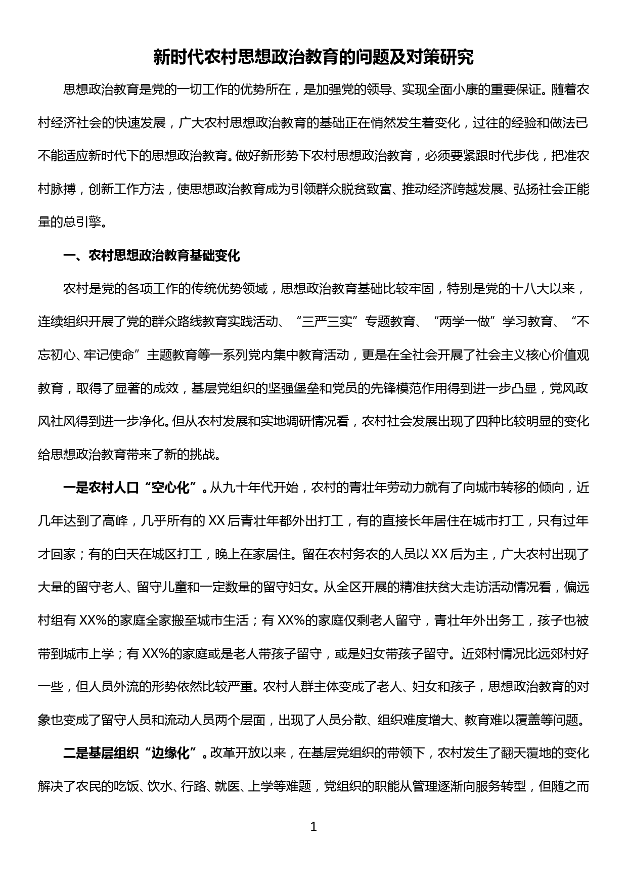 主题教育调研报告—新时代农村思想政治教育的问题及对策研究_第1页