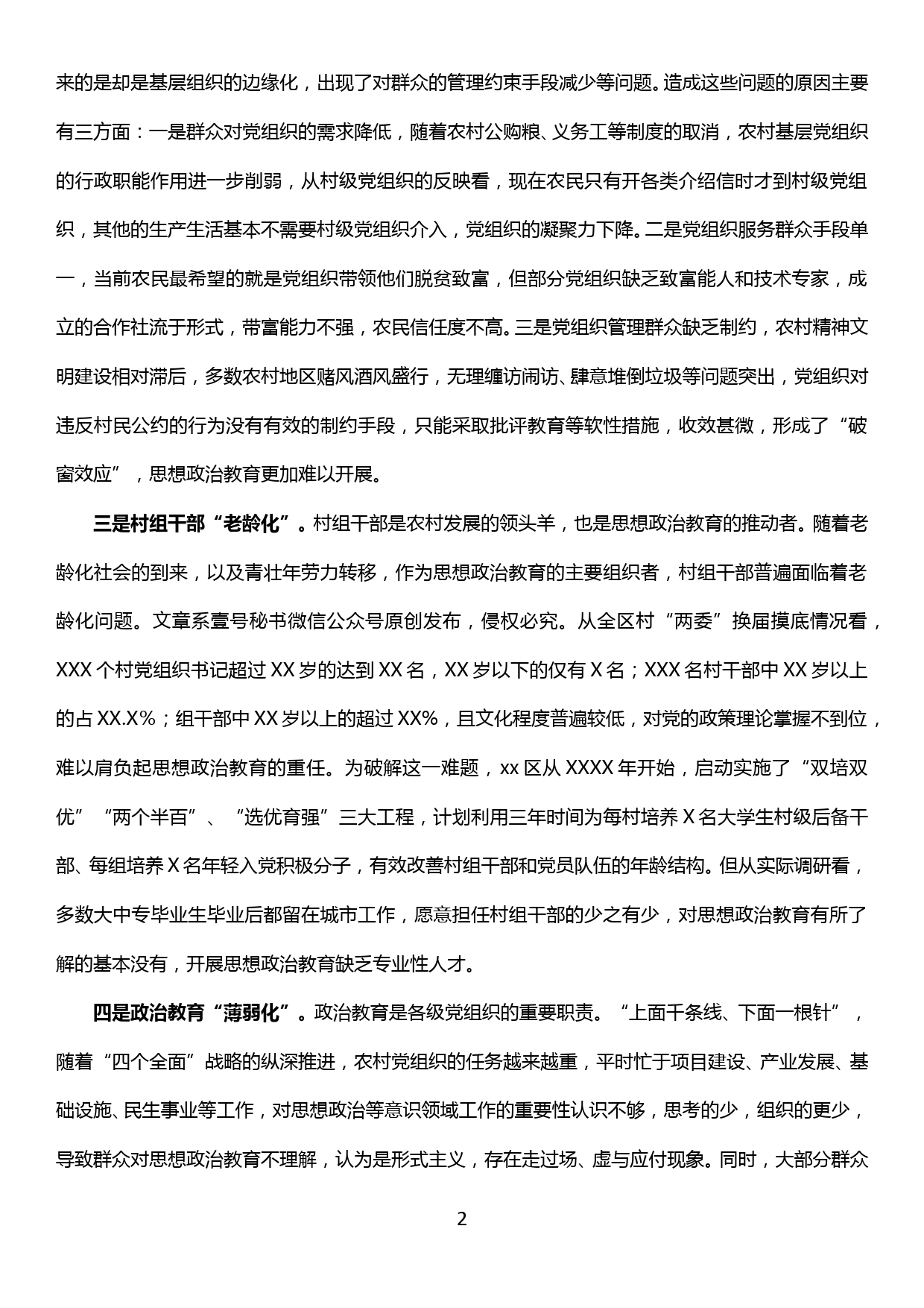 主题教育调研报告—新时代农村思想政治教育的问题及对策研究_第2页