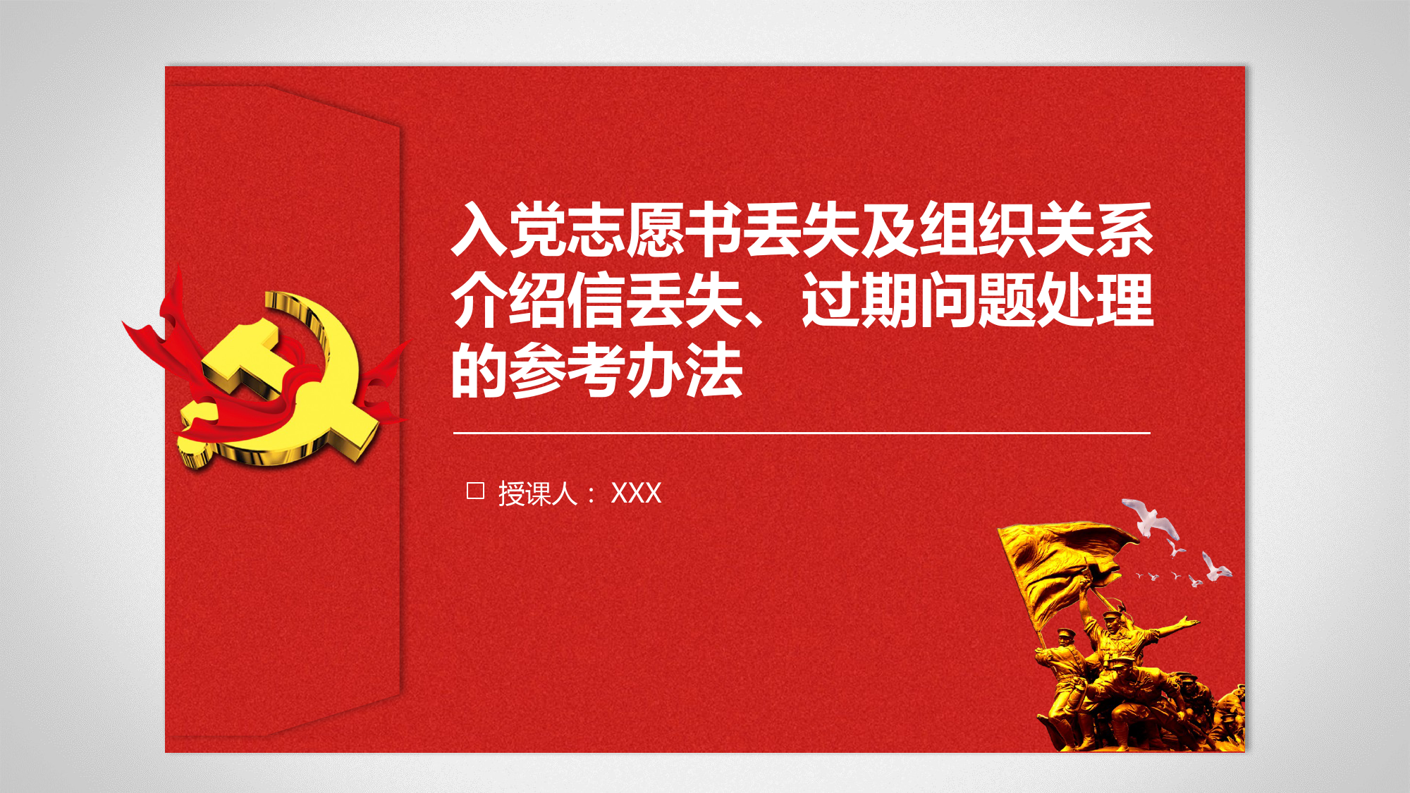 【党建培训】入党志愿书丢失及组织关系介绍信丢失、过期问题处理参考办法讲解课件_第1页