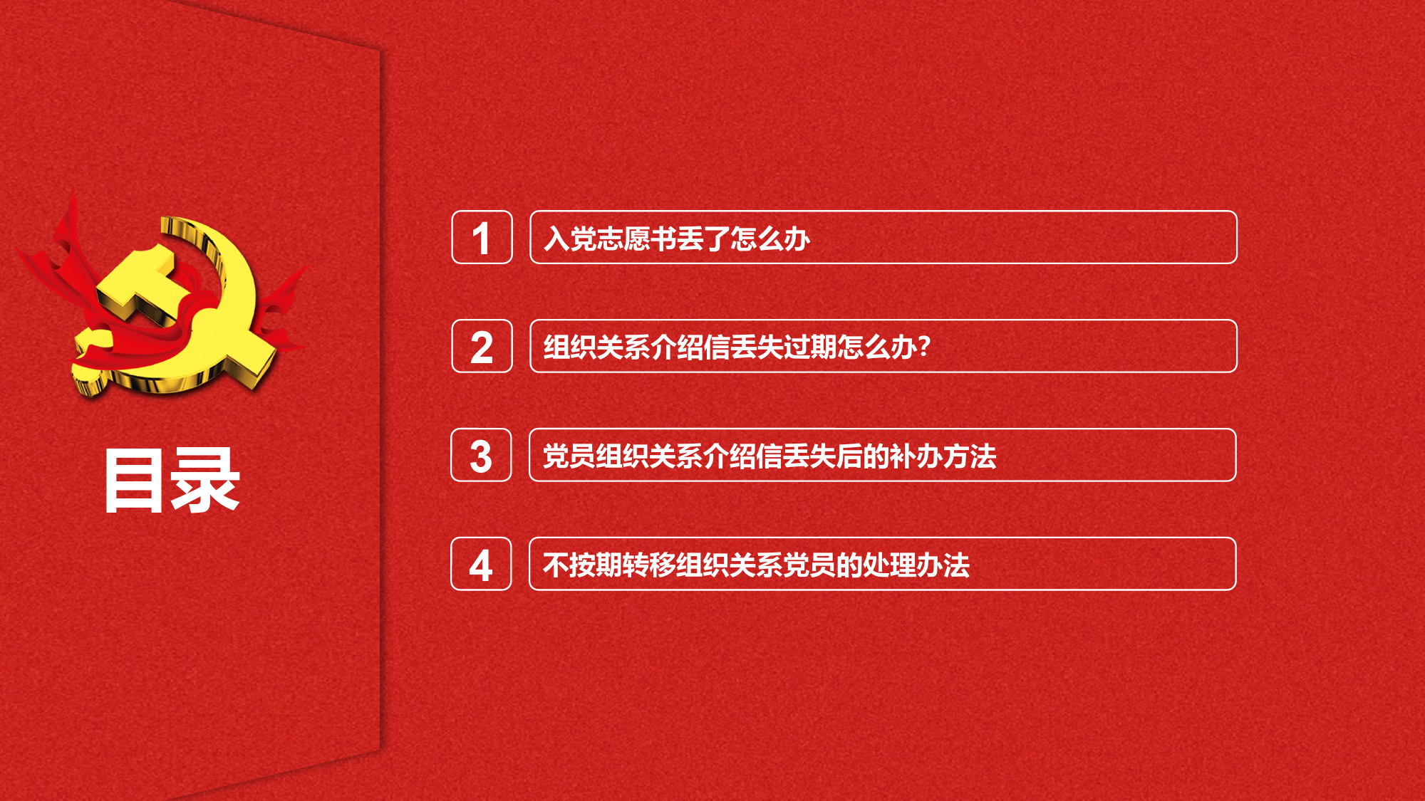 【党建培训】入党志愿书丢失及组织关系介绍信丢失、过期问题处理参考办法讲解课件_第2页