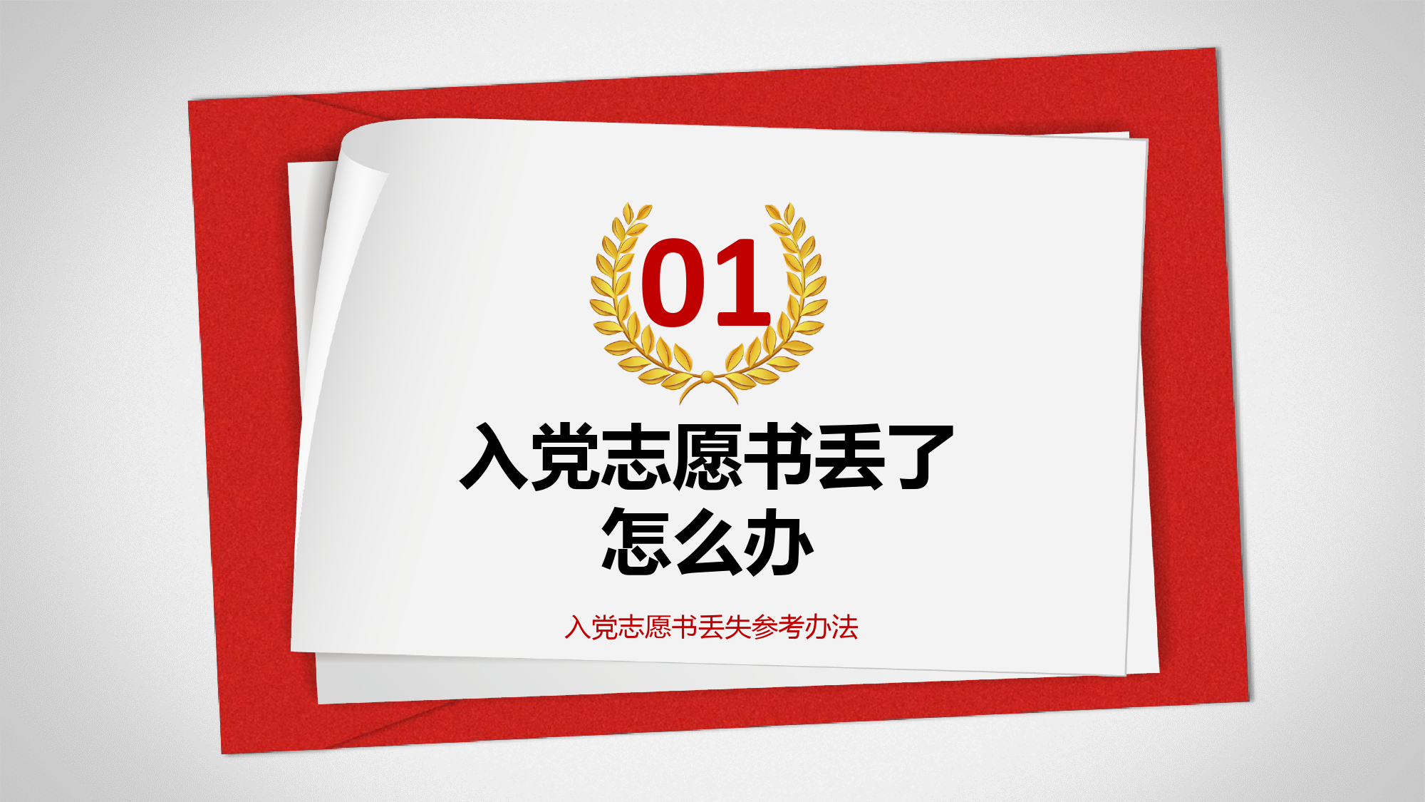 【党建培训】入党志愿书丢失及组织关系介绍信丢失、过期问题处理参考办法讲解课件_第3页