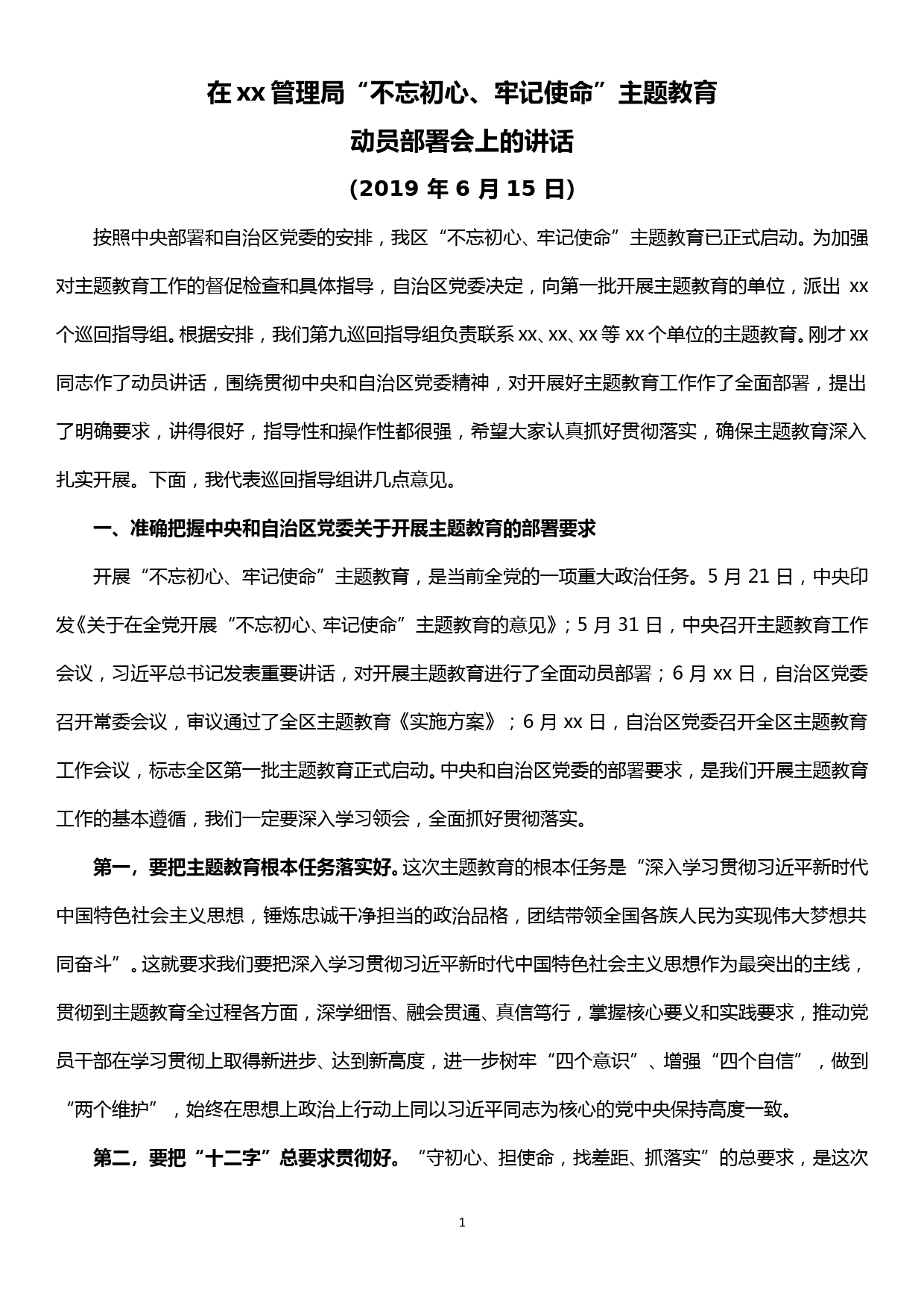 主题教育巡回指导组组长在“不忘初心、牢记使命”主题教育动员部署会上的讲话_第1页