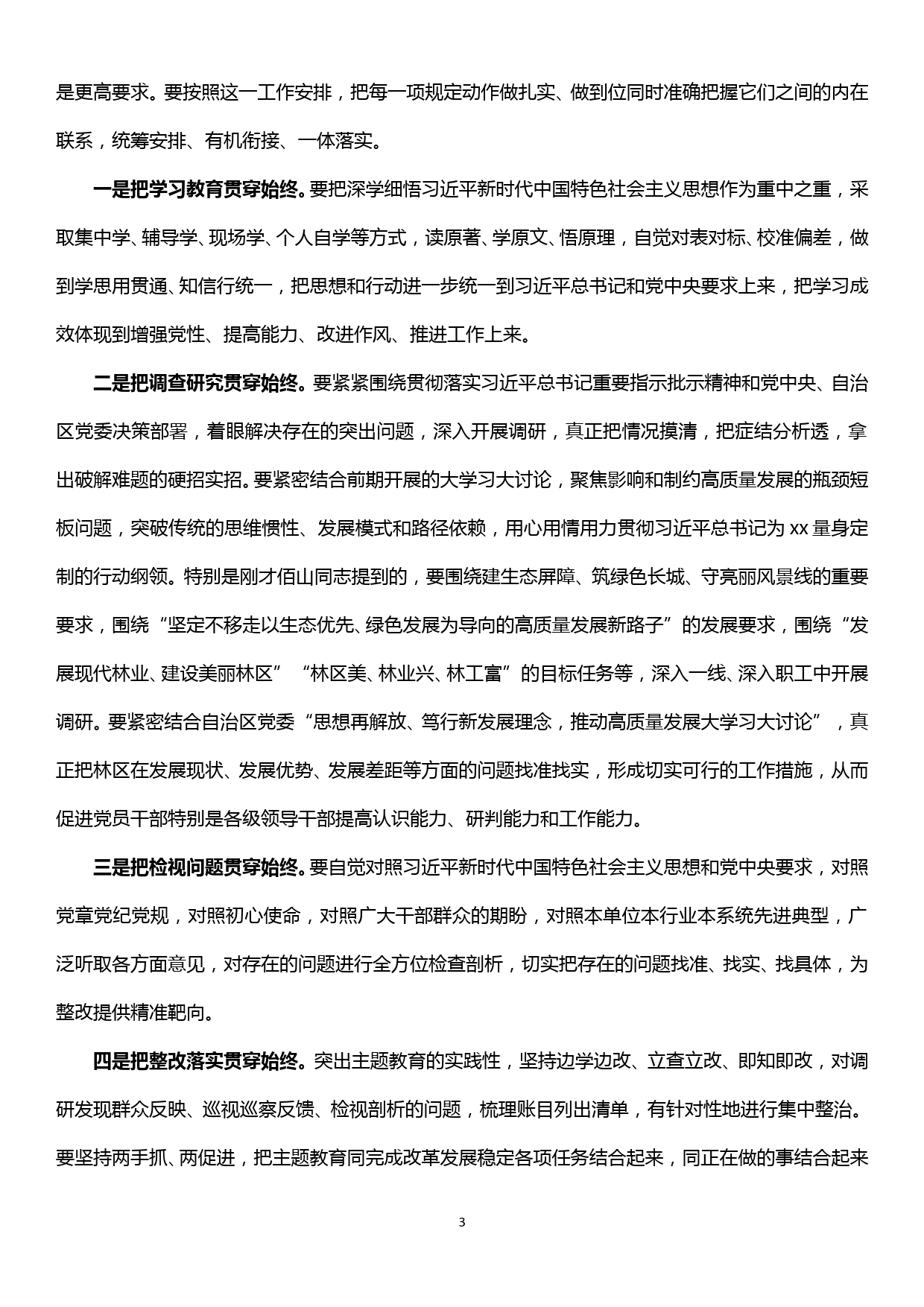 主题教育巡回指导组组长在“不忘初心、牢记使命”主题教育动员部署会上的讲话_第3页