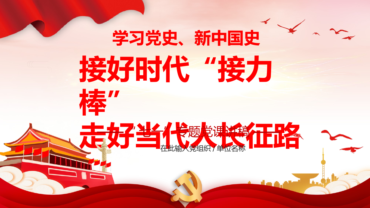 七一党课：认真学习党史、新中国史 接好时代“接力棒”走好当代人长征路_第1页