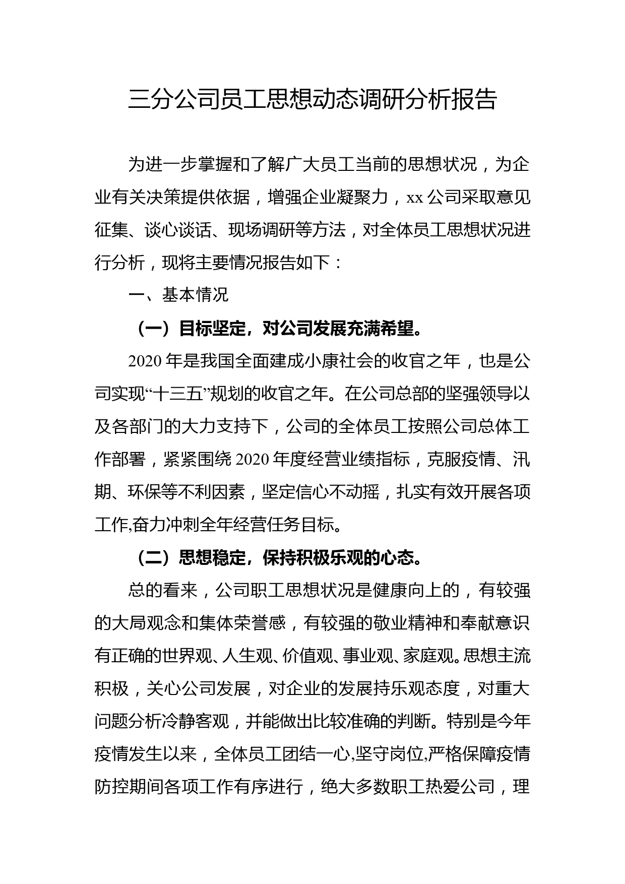 公司职工思想情况分析报告_第1页