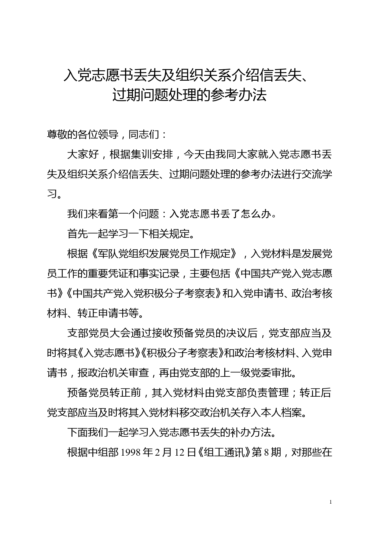 【党建培训】入党志愿书丢失及组织关系介绍信丢失、过期问题处理参考办法讲解_第1页