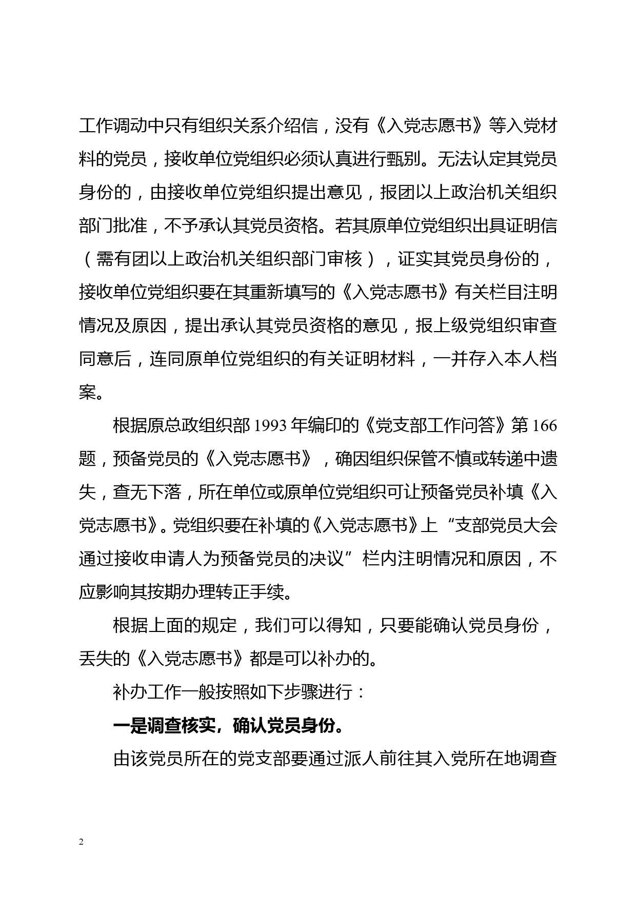 【党建培训】入党志愿书丢失及组织关系介绍信丢失、过期问题处理参考办法讲解_第2页