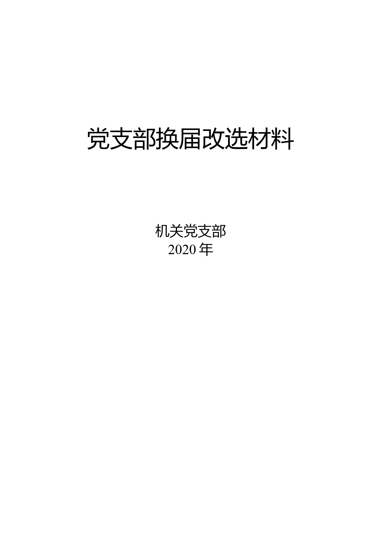 党支部换届改选材料18个_第1页