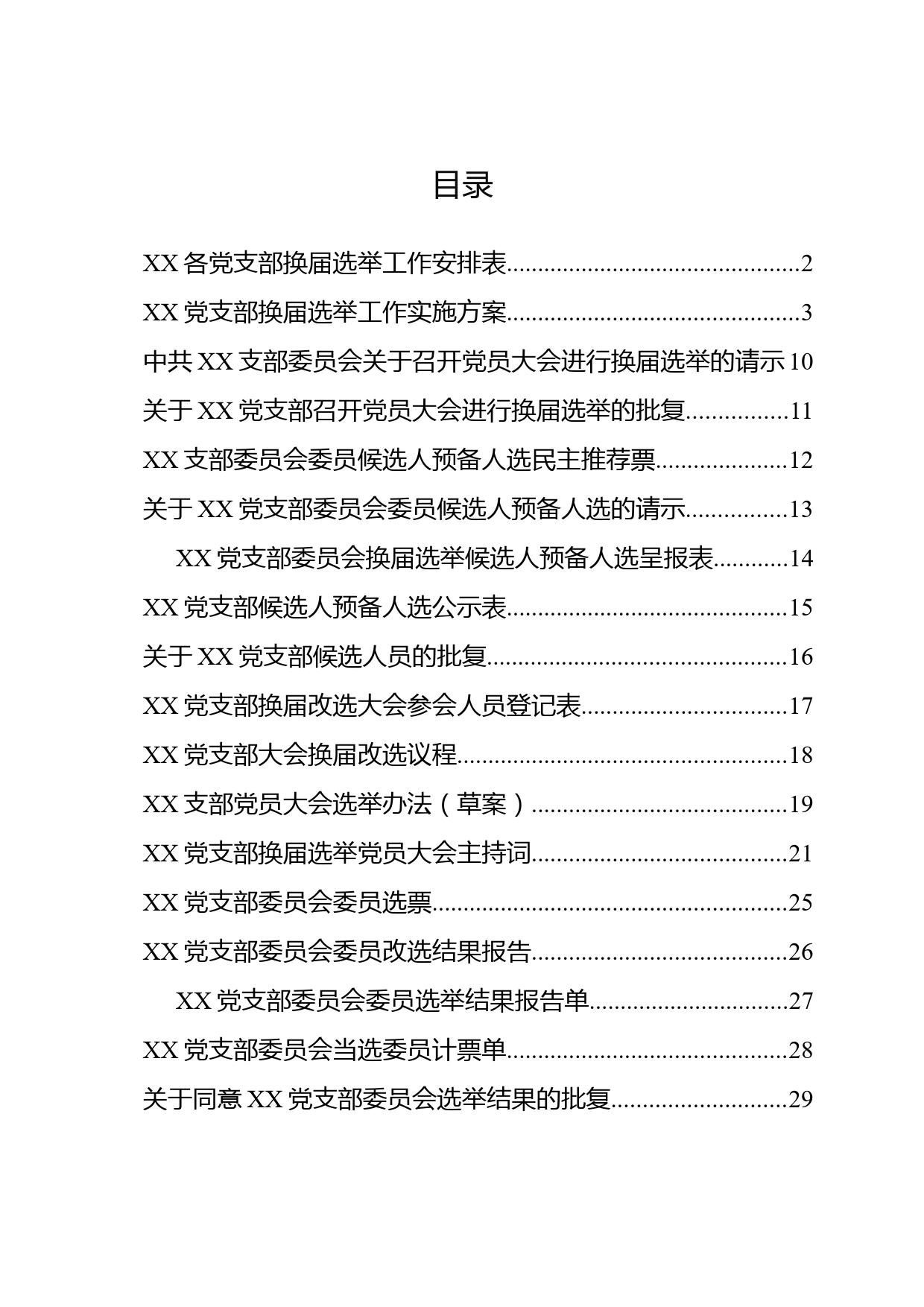 党支部换届改选材料18个_第2页