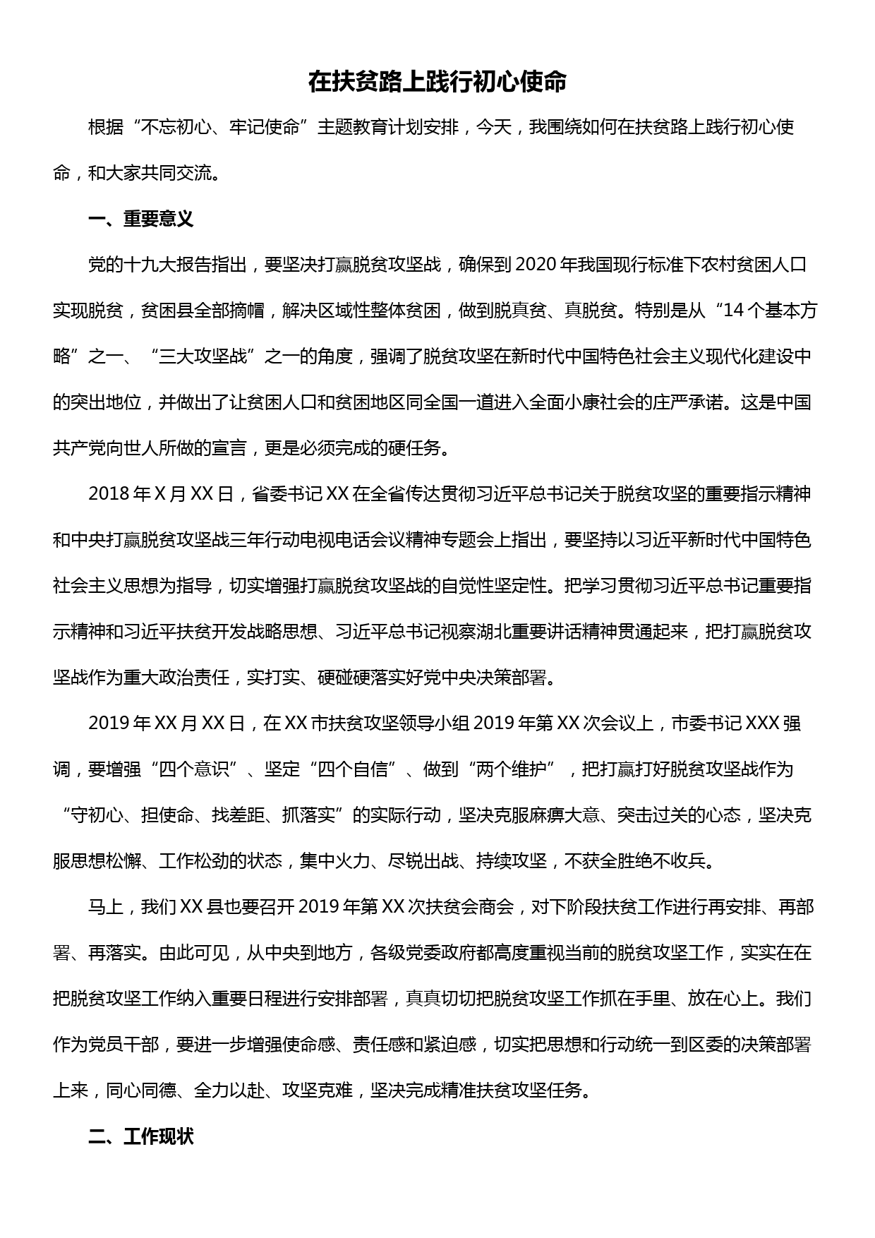 主题教育研讨发言——在扶贫路上践行初心使命_第1页