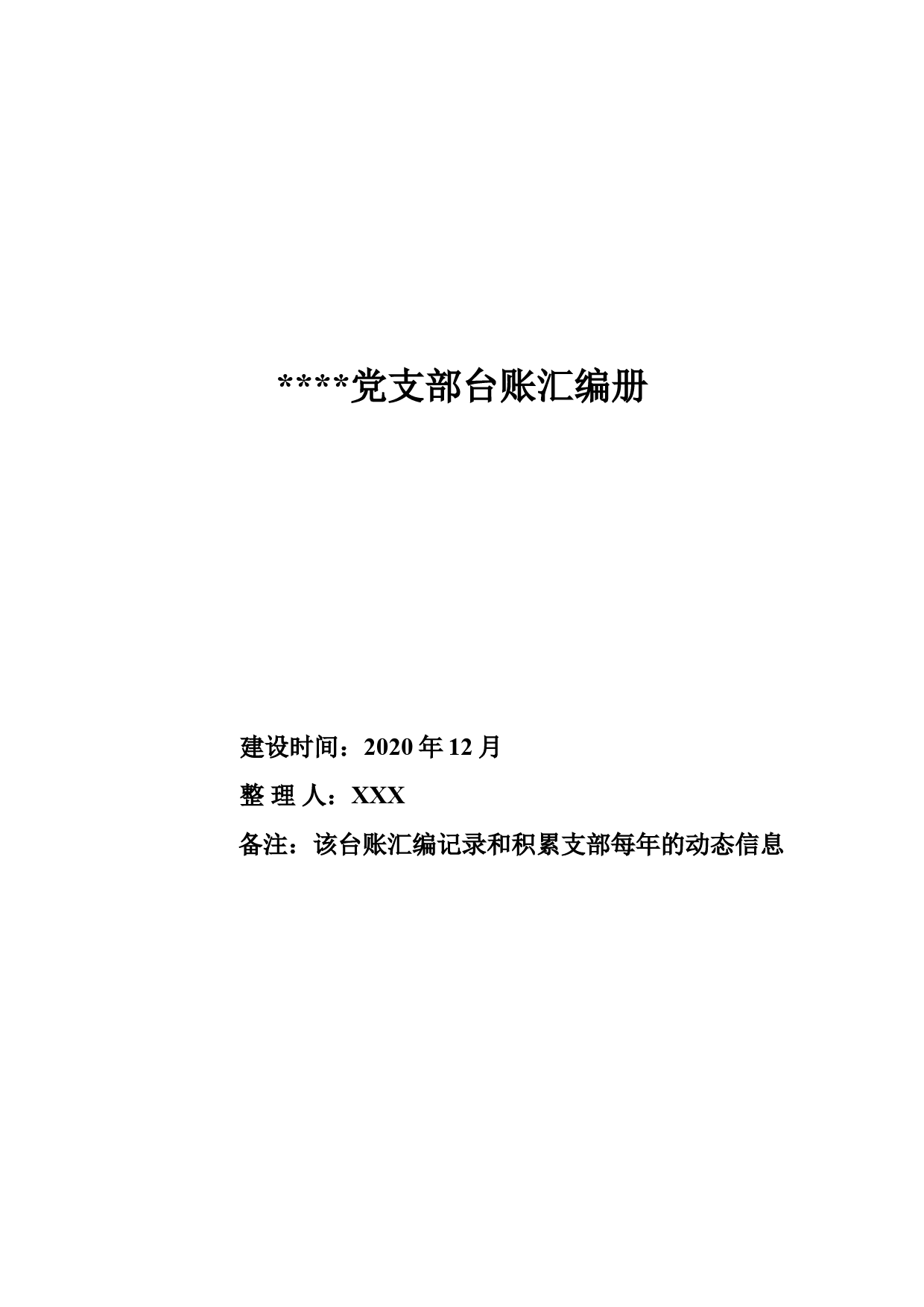 党支部台账汇编（60个）_第1页