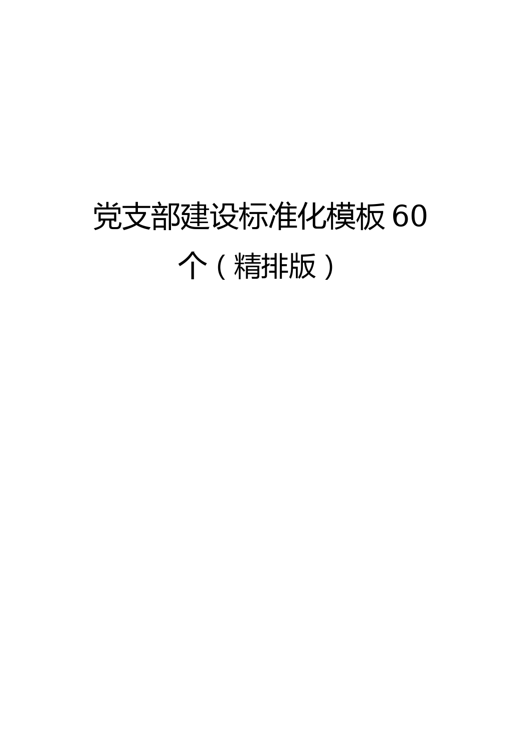 党支部建设标准化模板60个（精排版）_第1页