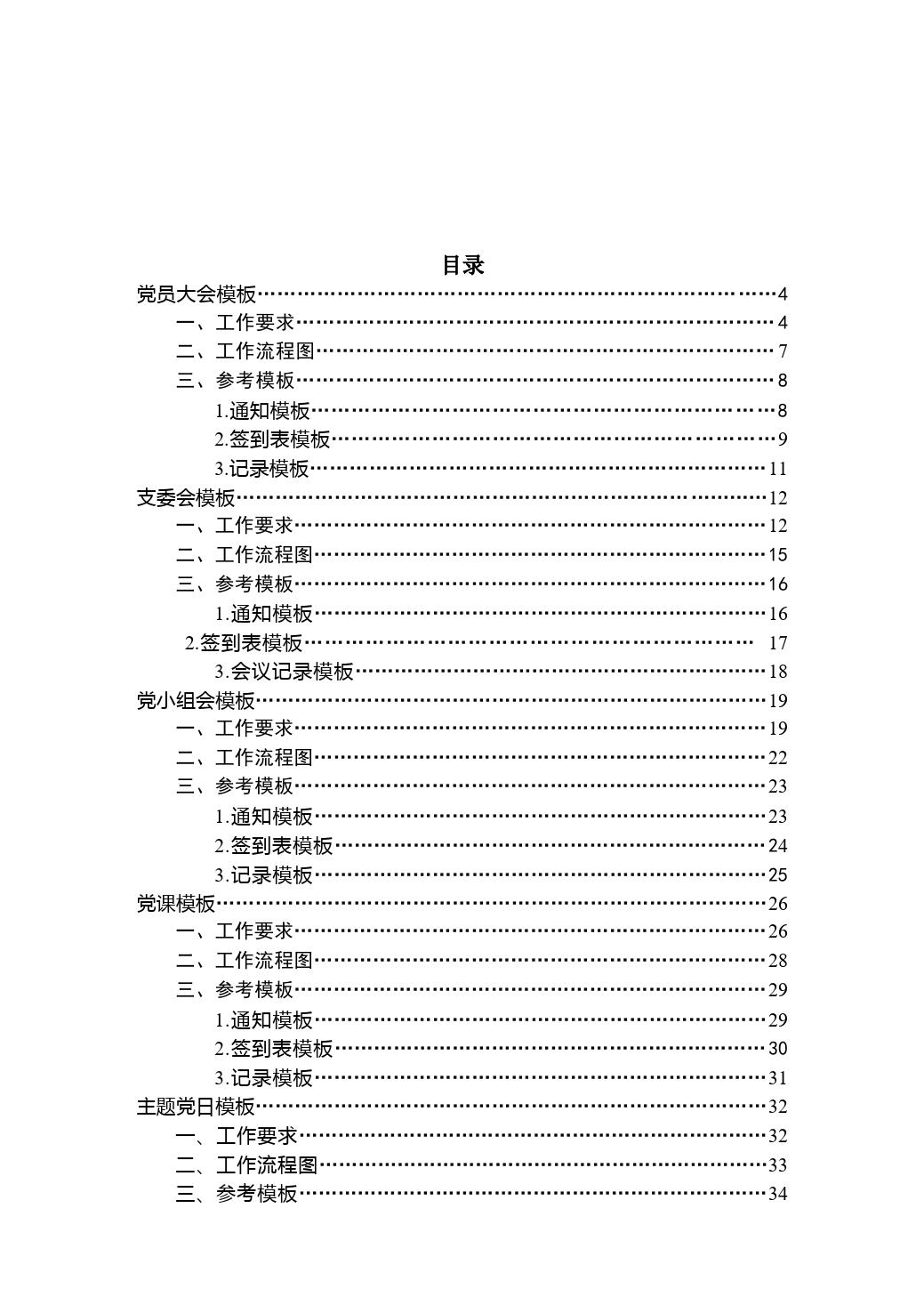 党支部建设标准化模板60个（精排版）_第2页