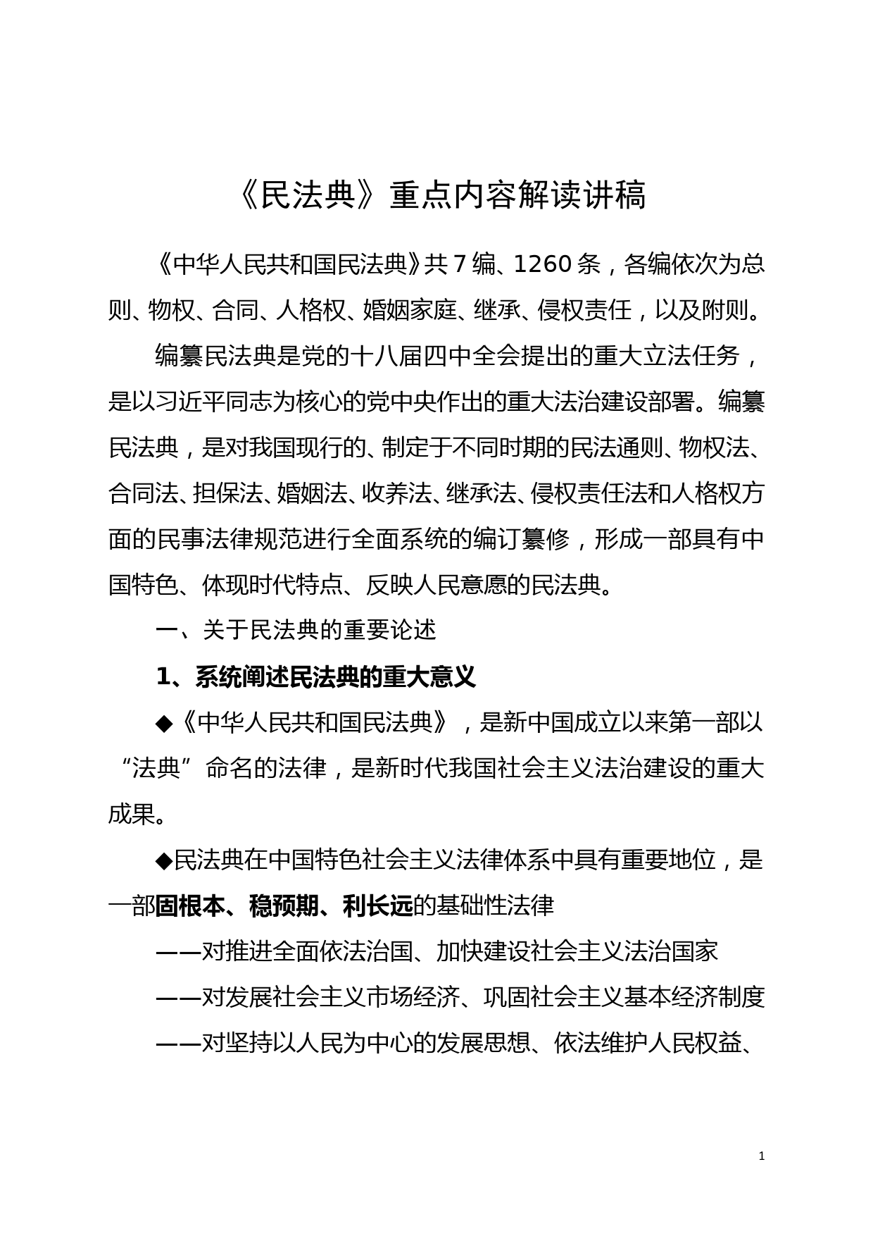 民法典重点内容解读讲稿（1.4万字）_第1页