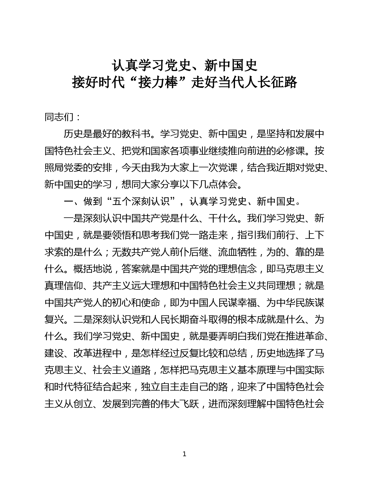 认真学习党史新中国史 接好时代“接力棒”走好当代人长征路_第1页