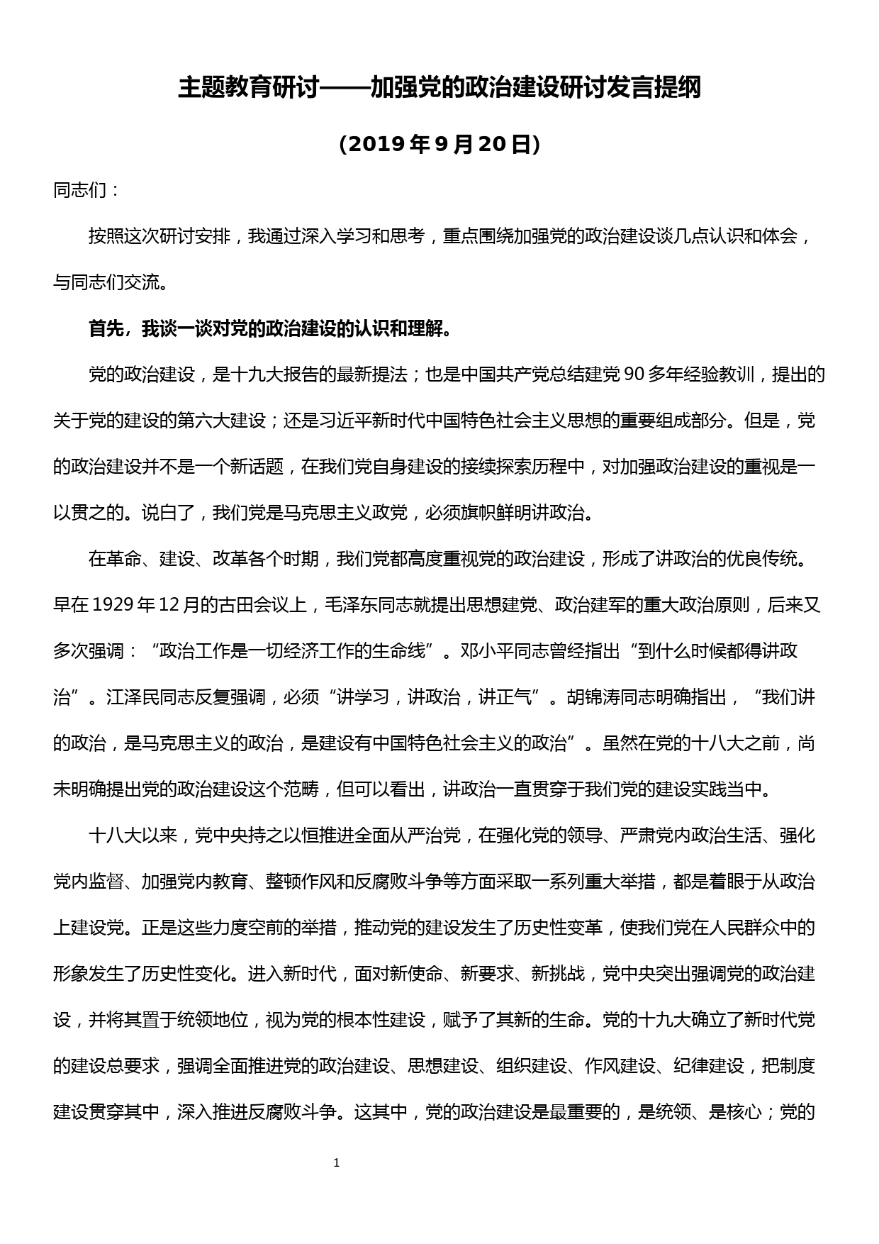 主题教育研讨——加强党的政治建设研讨发言提纲_第1页