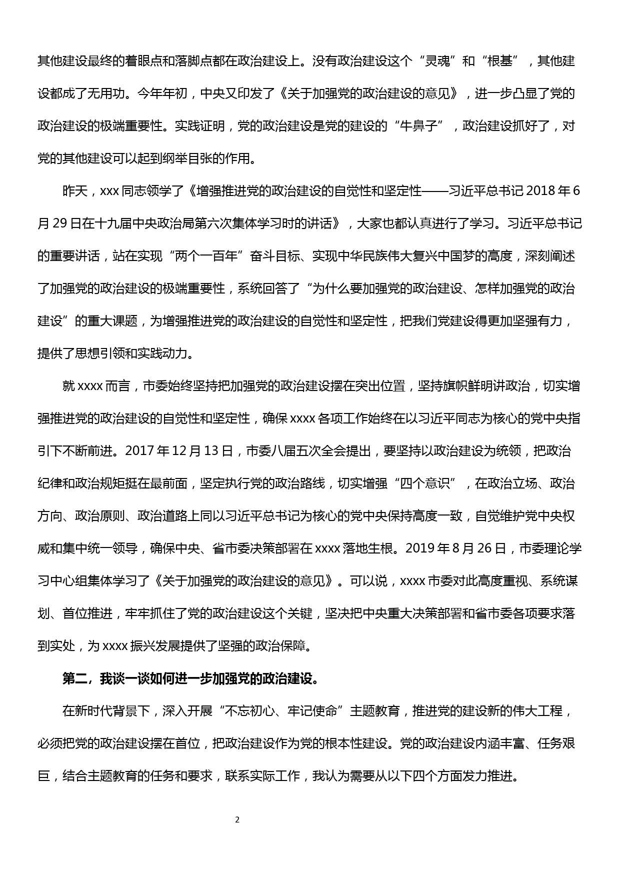 主题教育研讨——加强党的政治建设研讨发言提纲_第2页