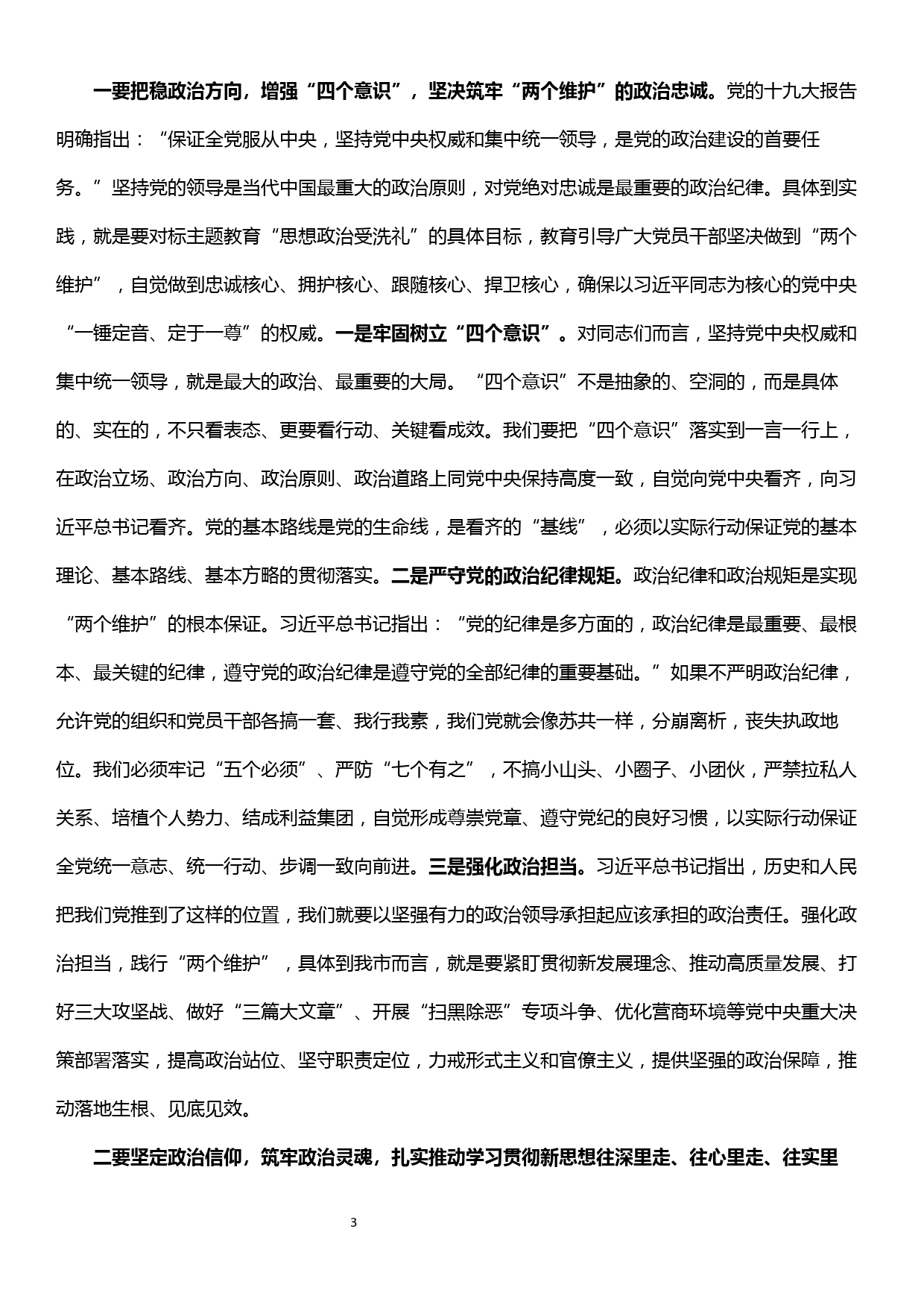 主题教育研讨——加强党的政治建设研讨发言提纲_第3页