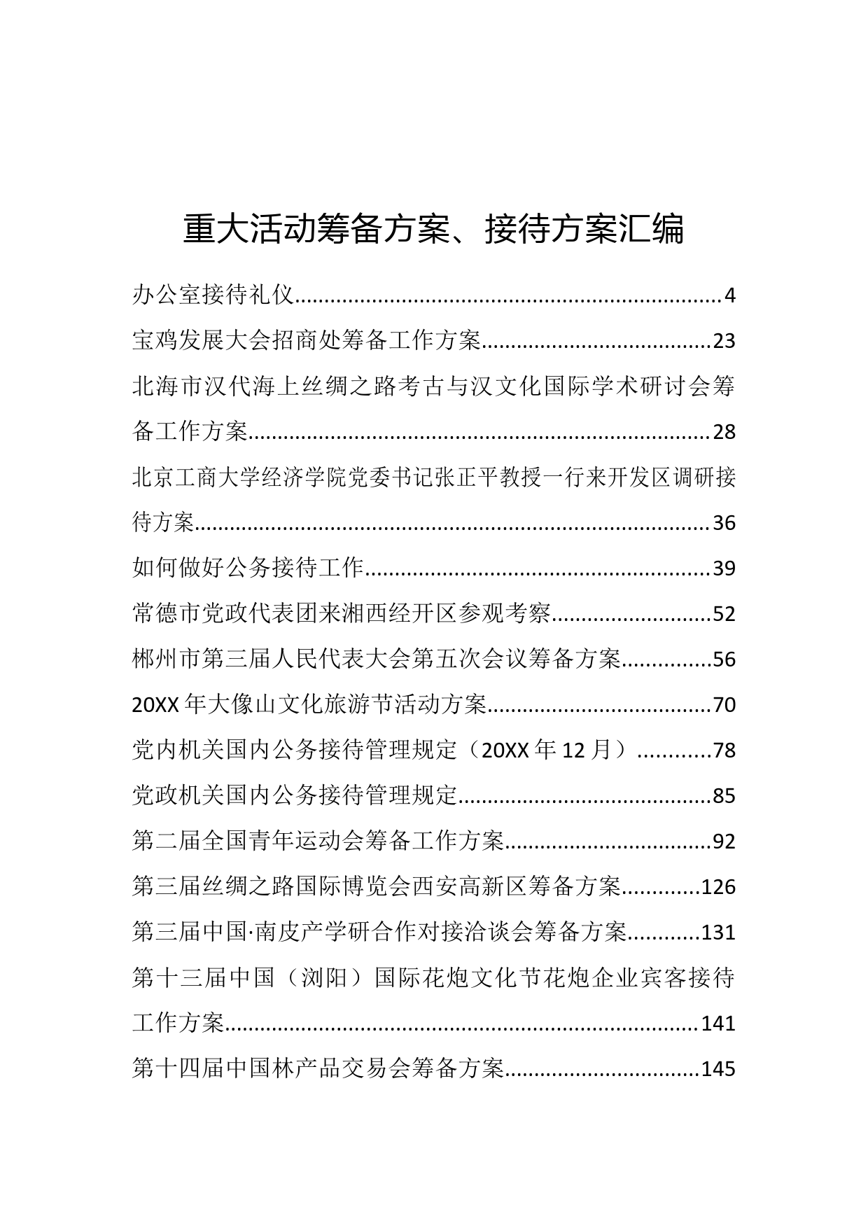 重大活动筹备方案、接待方案汇编50篇（15万字）_第1页