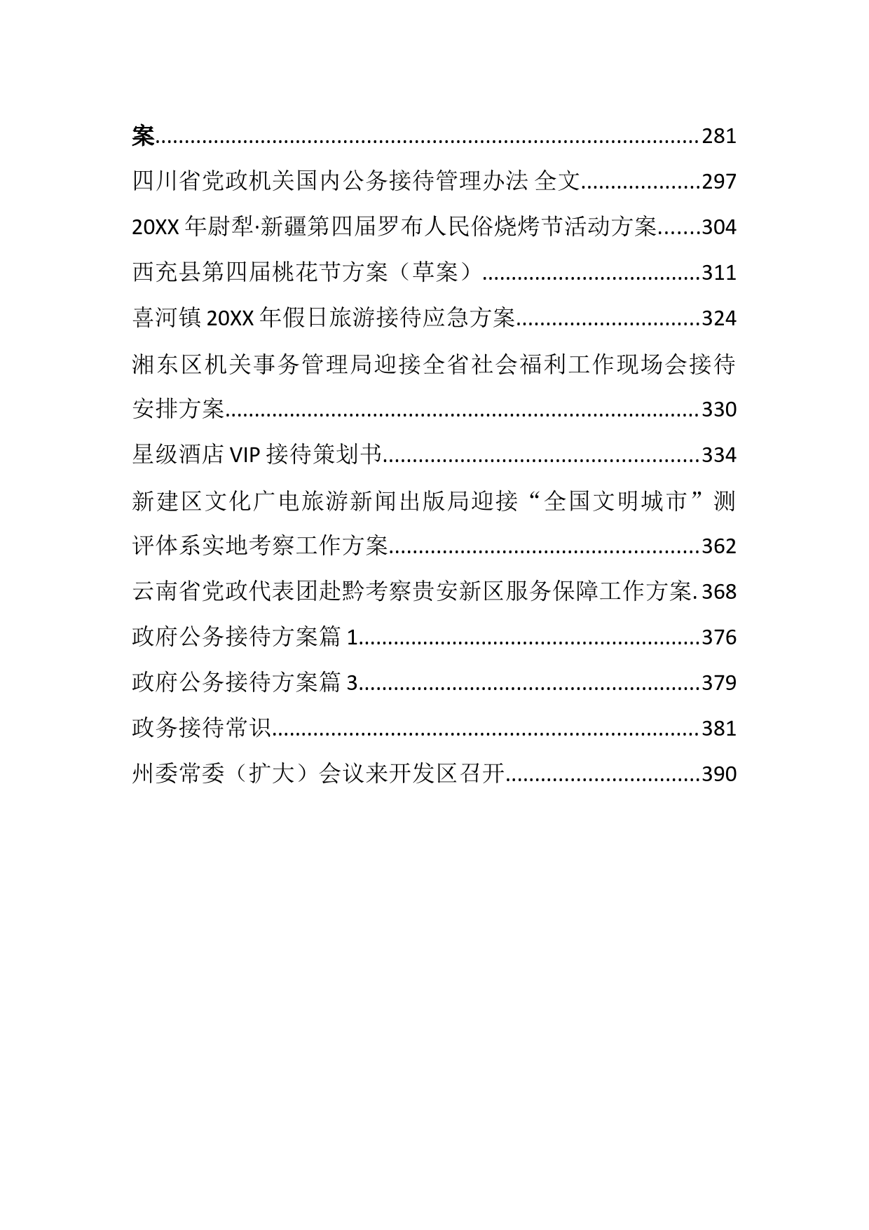 重大活动筹备方案、接待方案汇编50篇（15万字）_第3页