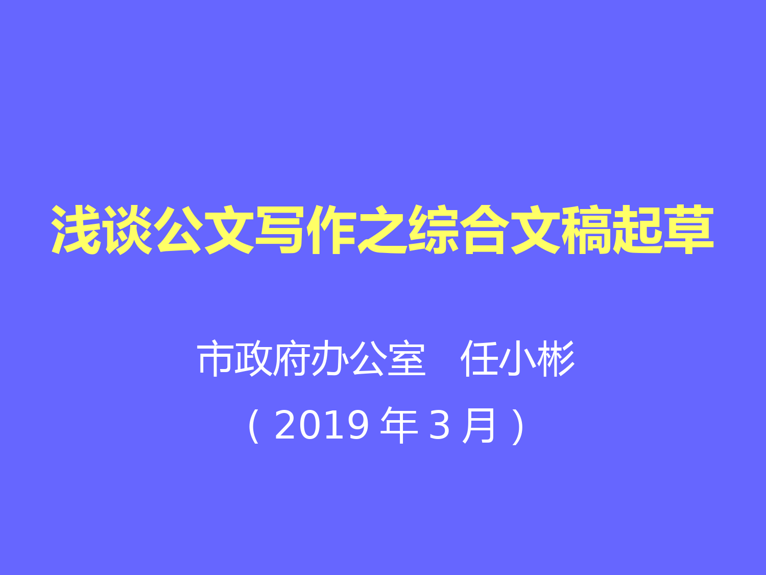 浅谈公文写作之综合文稿起草_第1页