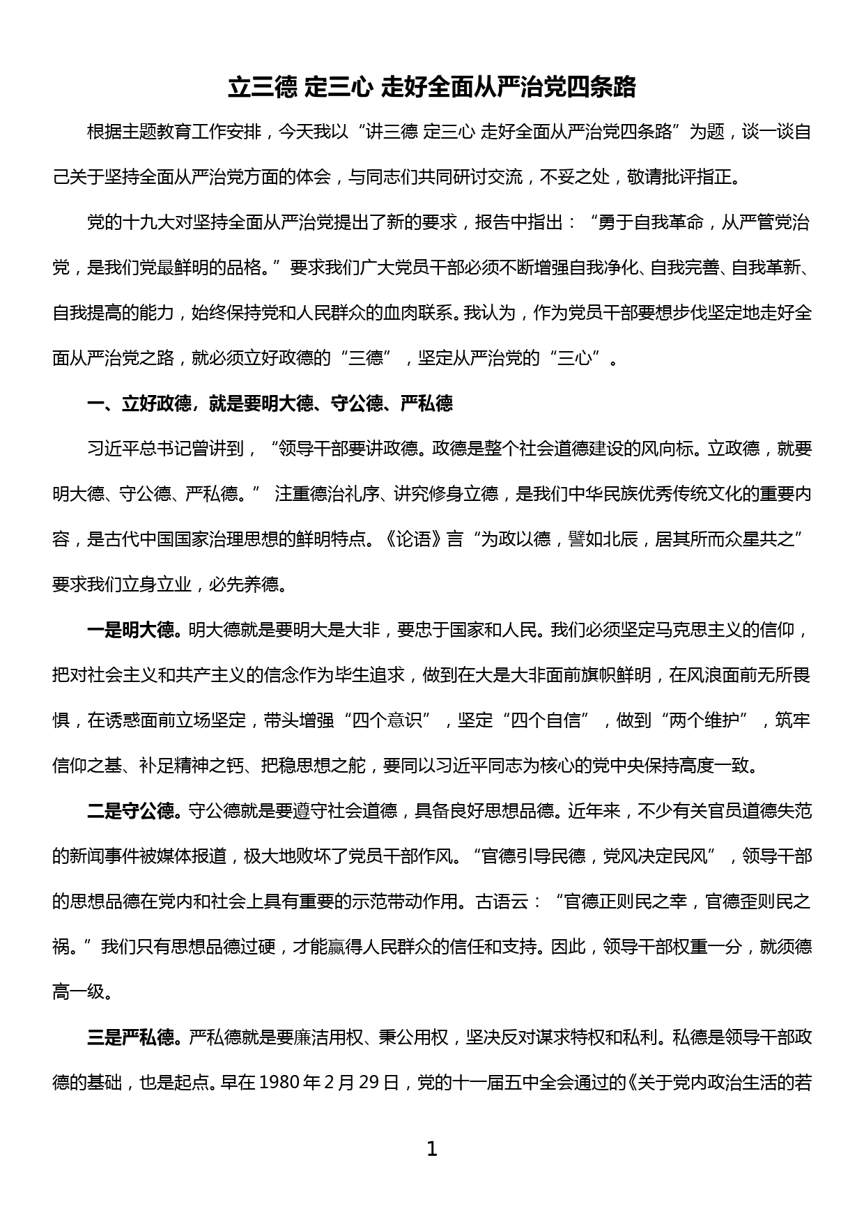 主题教育研讨交流发言——立三德 定三心 走好全面从严治党四条路_第1页