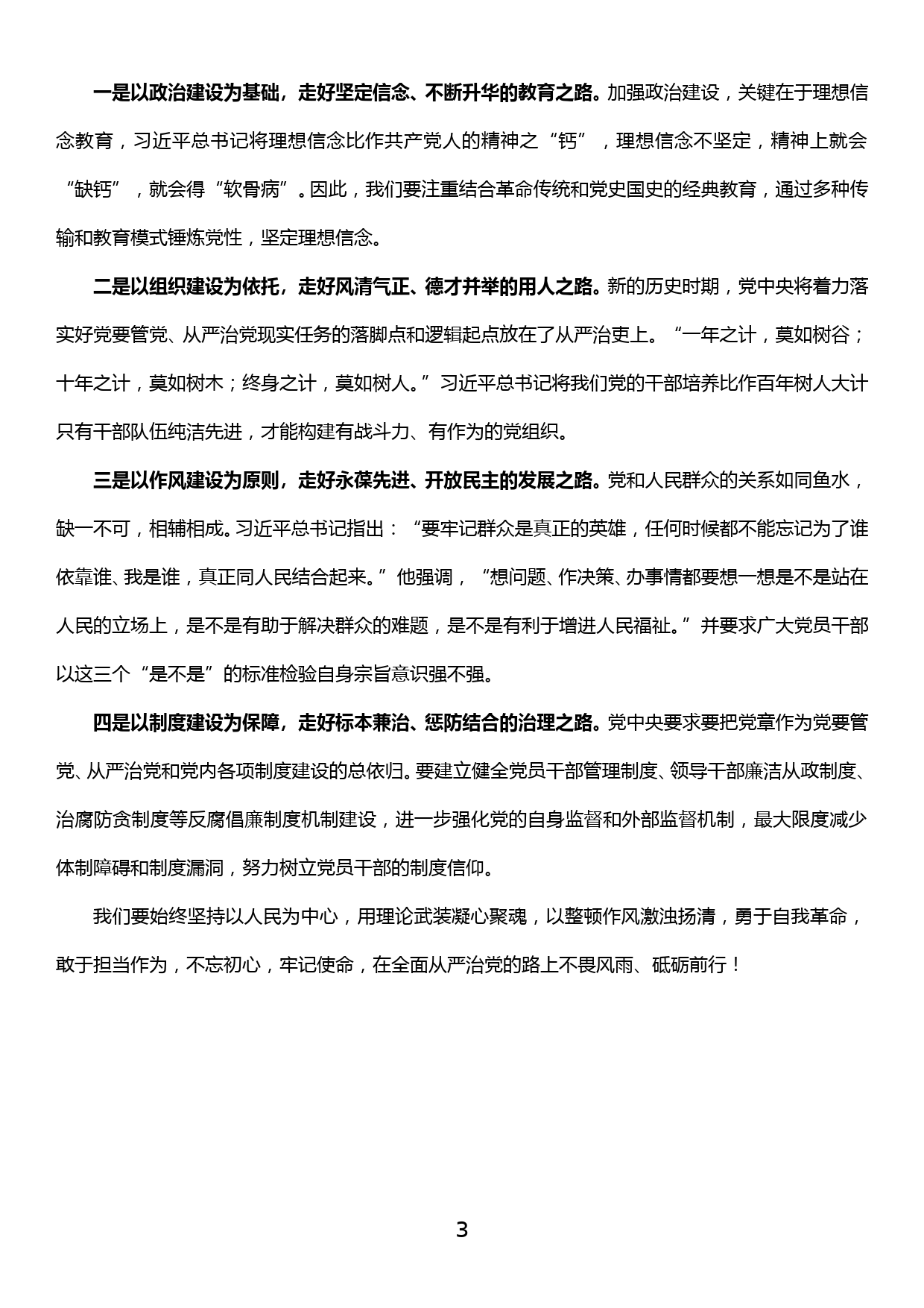 主题教育研讨交流发言——立三德 定三心 走好全面从严治党四条路_第3页