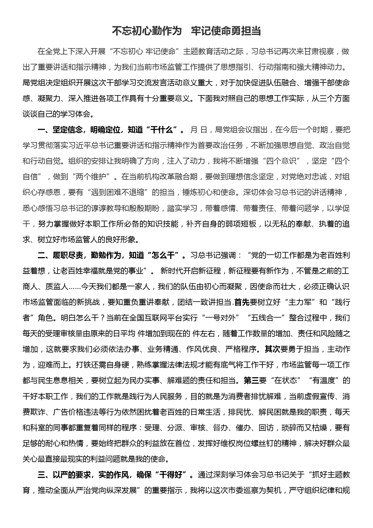 主题教育演讲稿——不忘初心勤作为   牢记使命勇担当_第1页