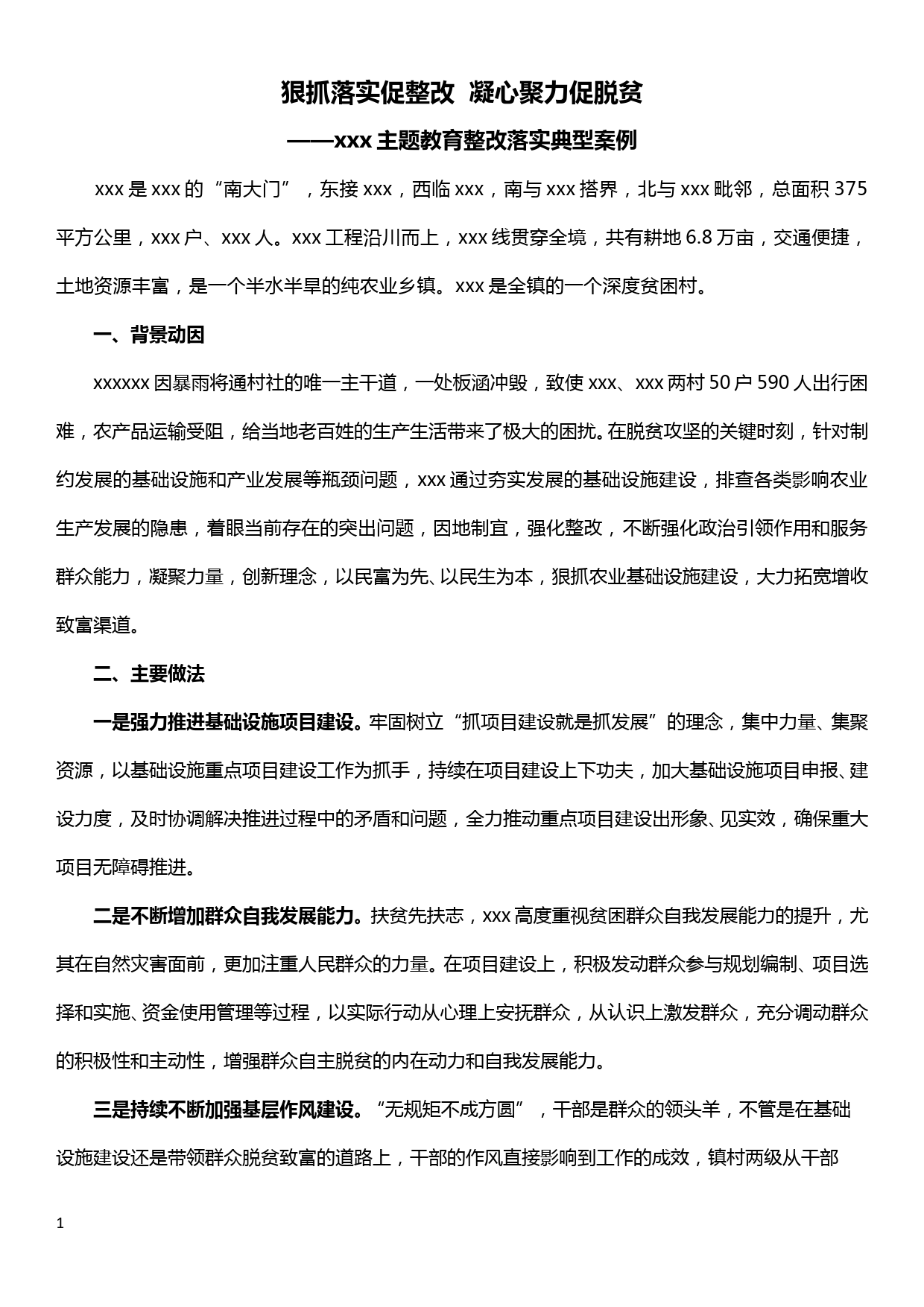 主题教育整改落实典型案例——狠抓落实促整改  凝心聚力促脱贫_第1页