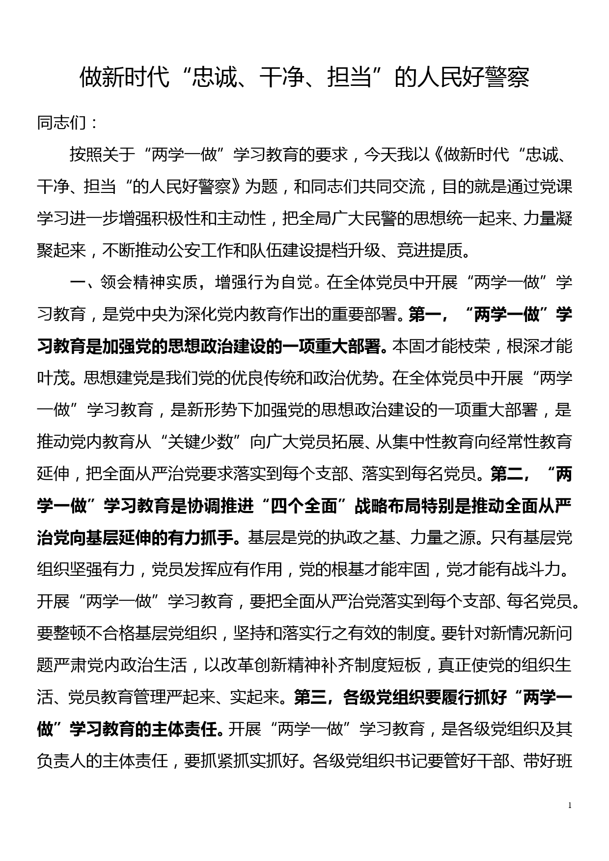 党课讲话—做新时代“忠诚、干净、担当“的人民好警察_第1页