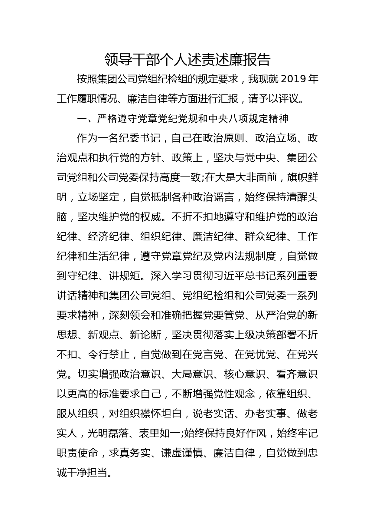 公司领导干部个人述责述廉报告_第1页