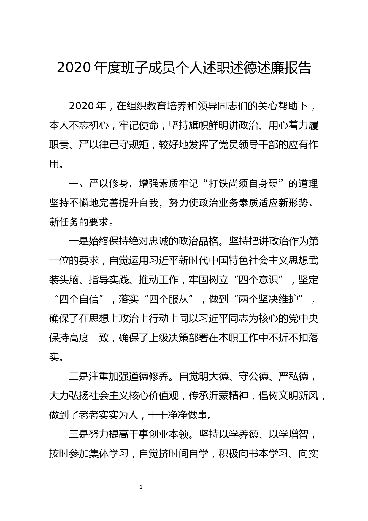 2020年度班子成员个人述职述德述廉报告_第1页