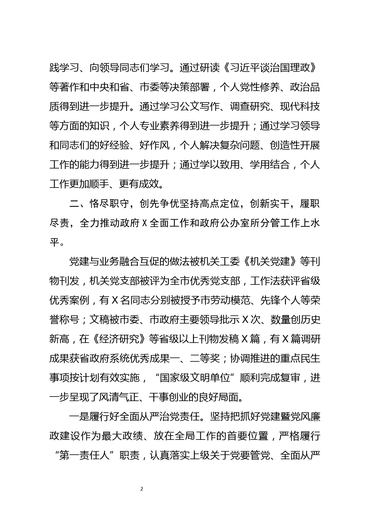 2020年度班子成员个人述职述德述廉报告_第2页