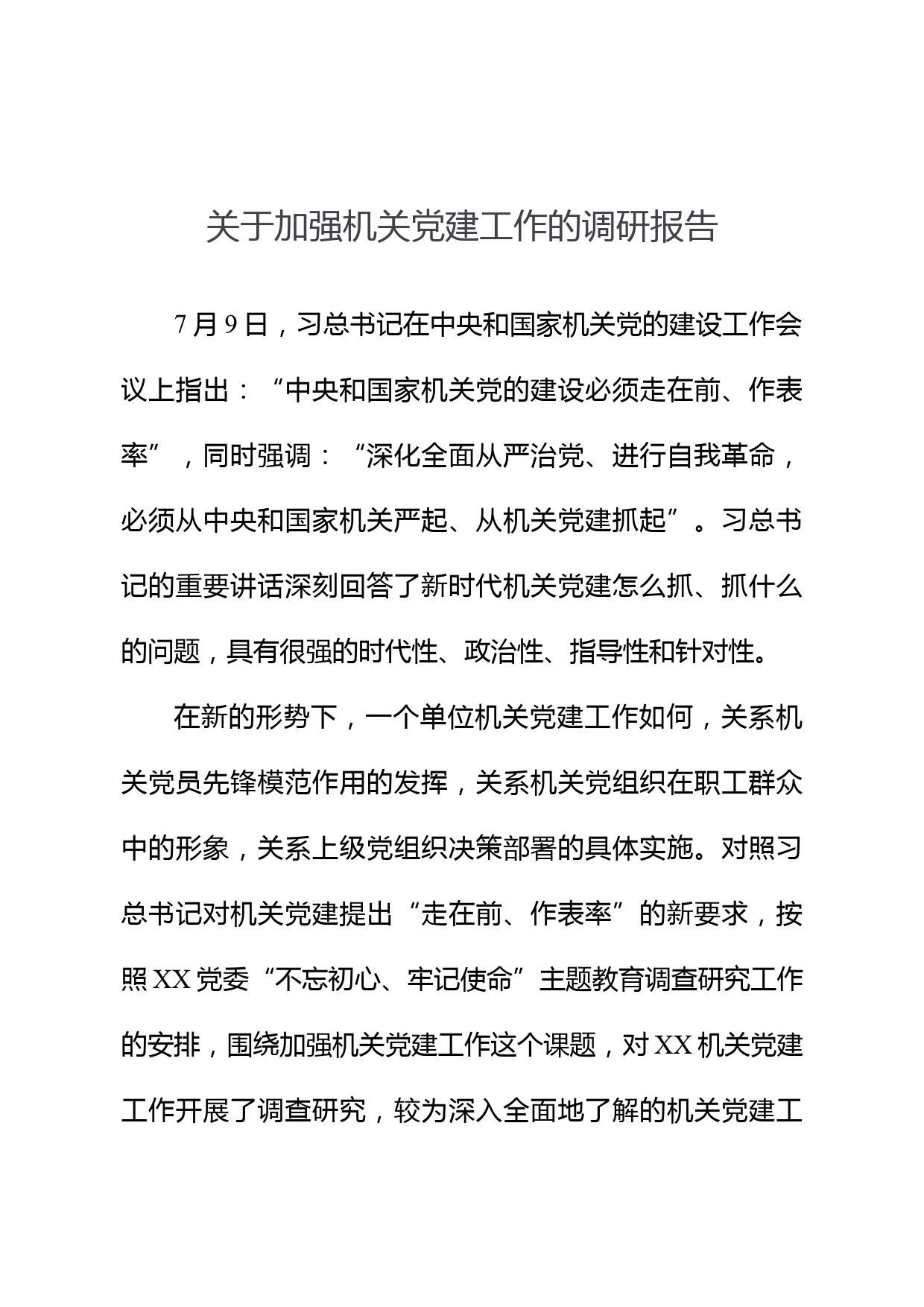 关于加强机关党建工作的调研报告_第1页