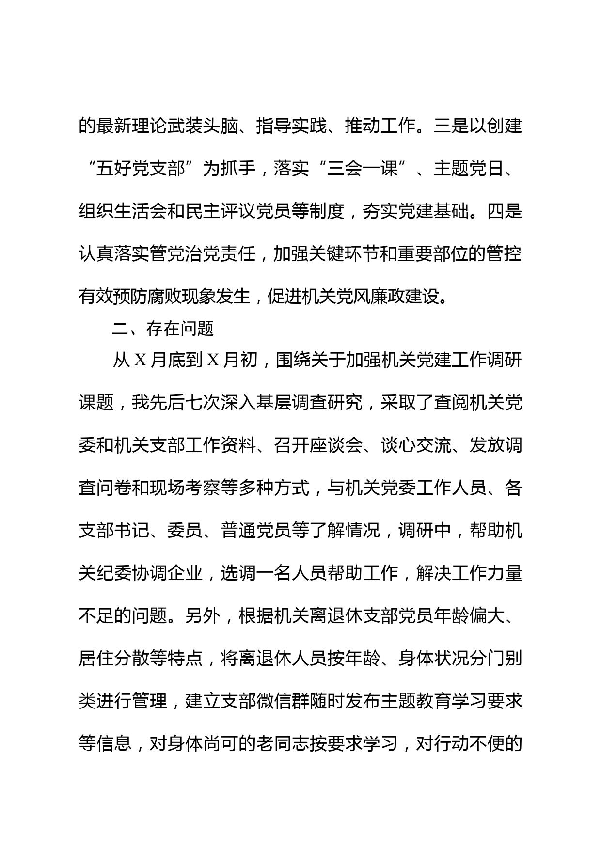 关于加强机关党建工作的调研报告_第3页