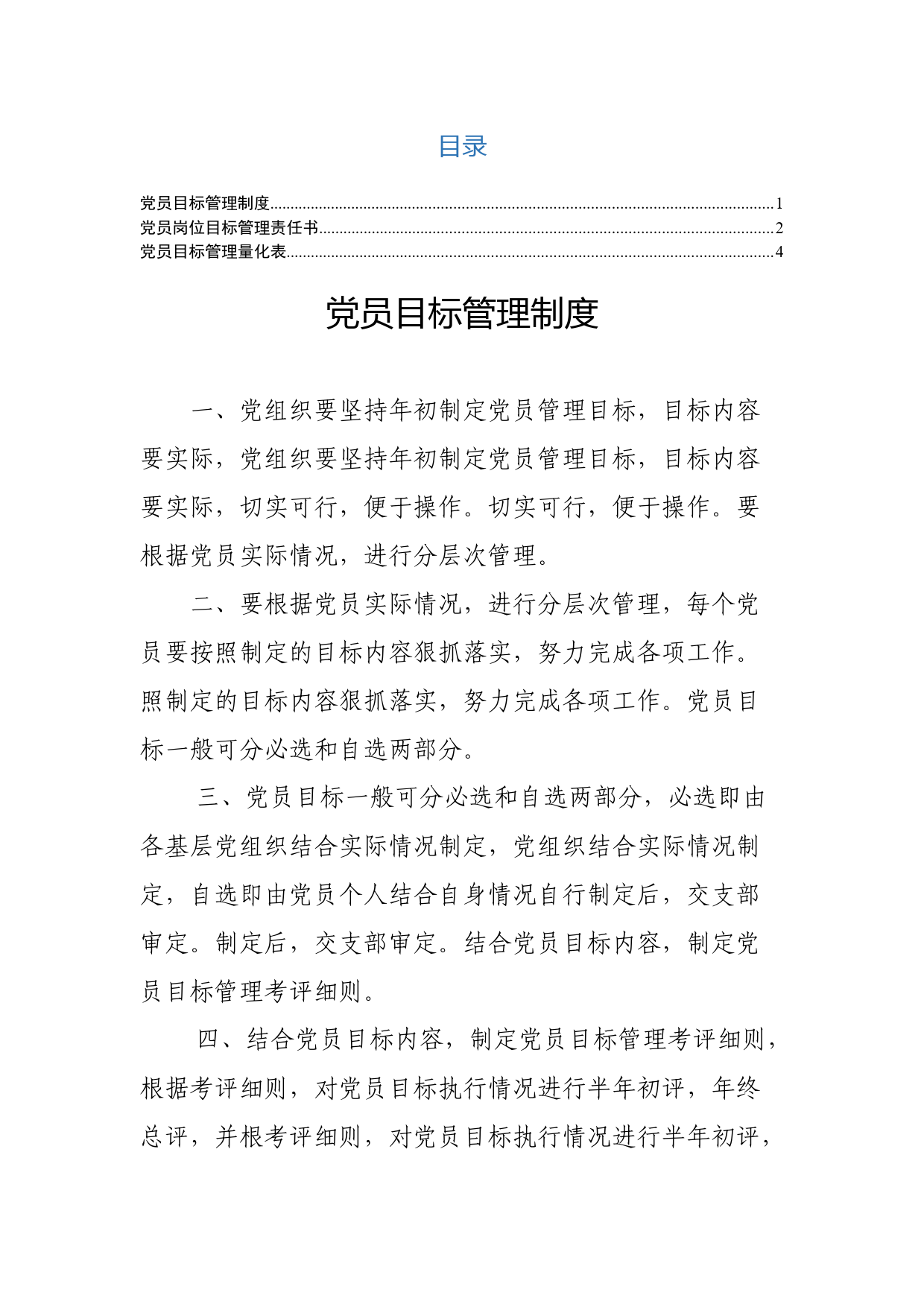 党员量化目标管理资料汇编_第1页