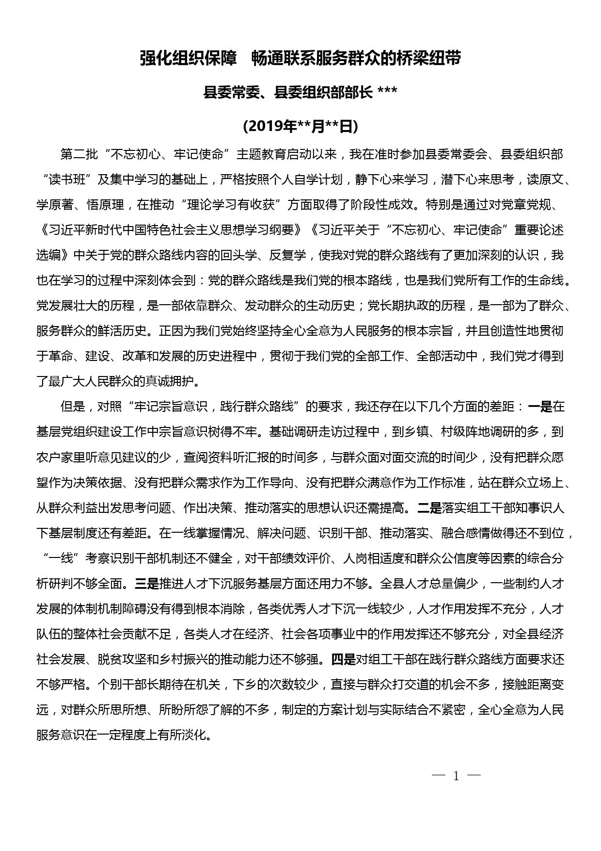 组织部长主题教育“牢记宗旨意识、践行群众路线”自学成果交流发言材料_第1页