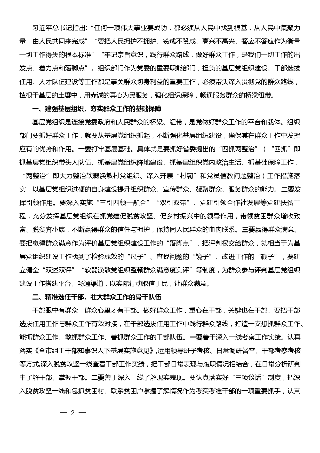 组织部长主题教育“牢记宗旨意识、践行群众路线”自学成果交流发言材料_第2页