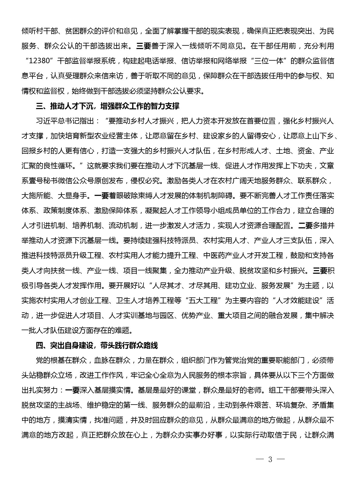 组织部长主题教育“牢记宗旨意识、践行群众路线”自学成果交流发言材料_第3页