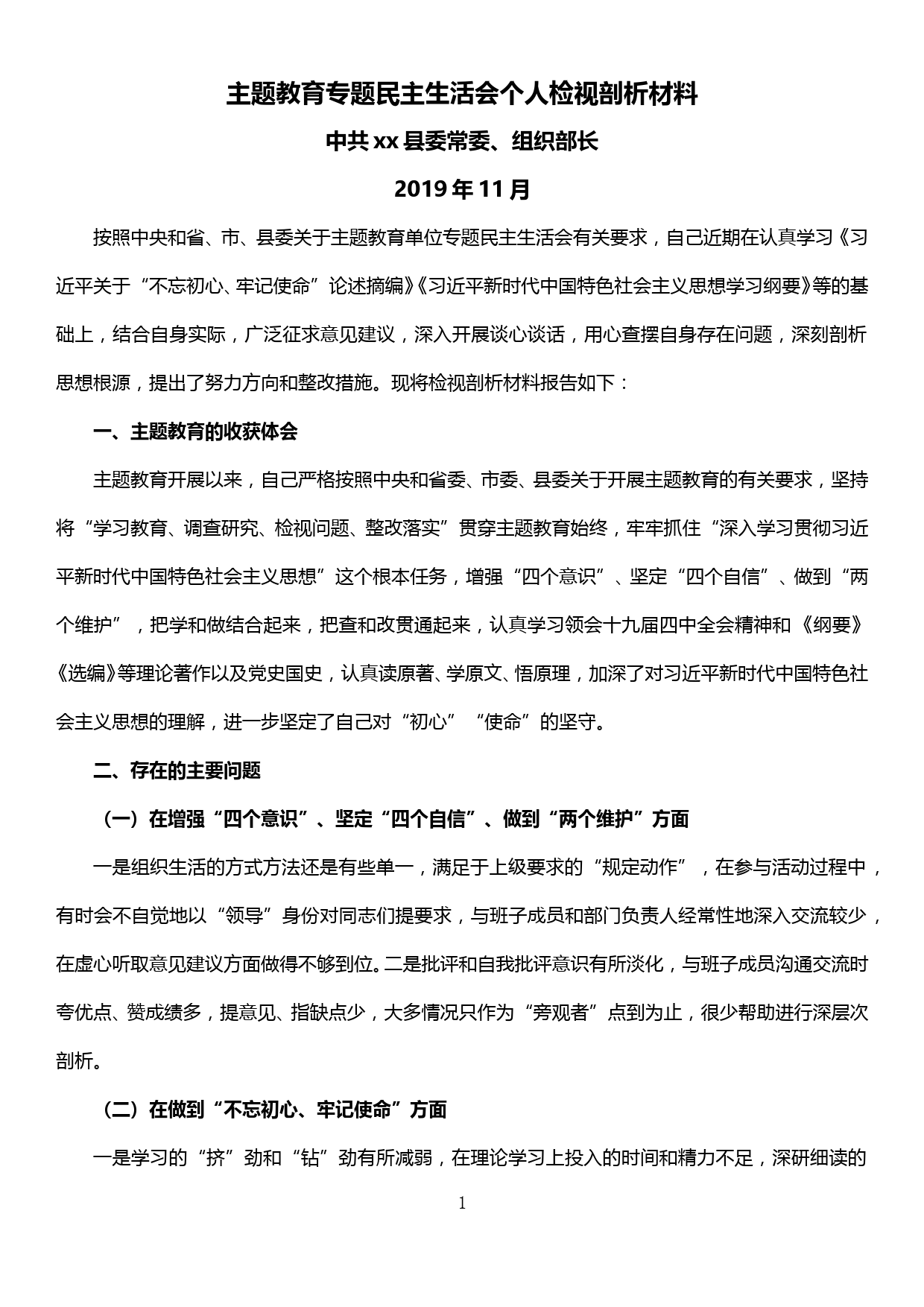 组织部长主题教育专题民主生活会个人检视剖析材料_第1页