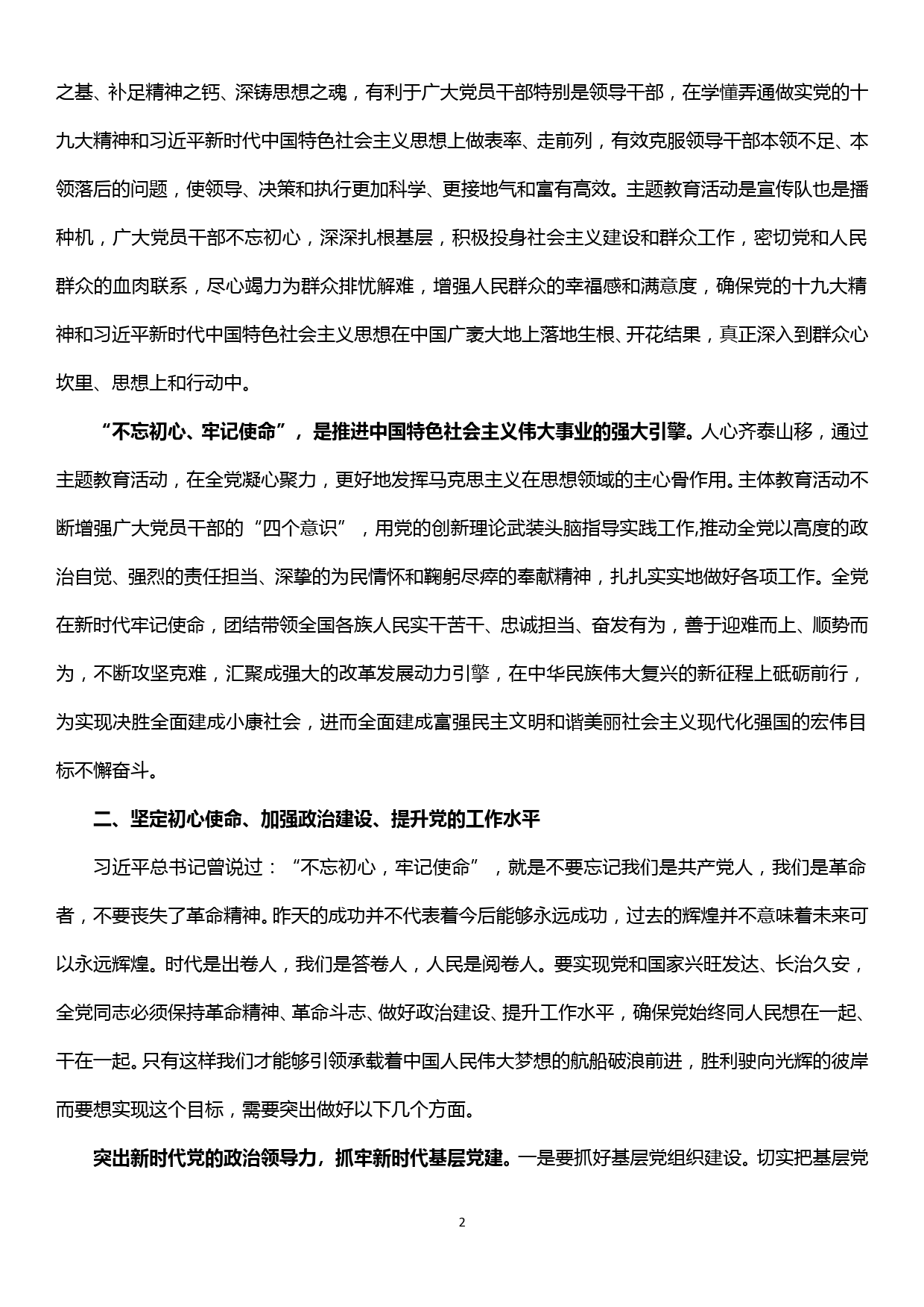 “不忘初心 牢记使命” 主题教育专题研讨发言提纲_第2页