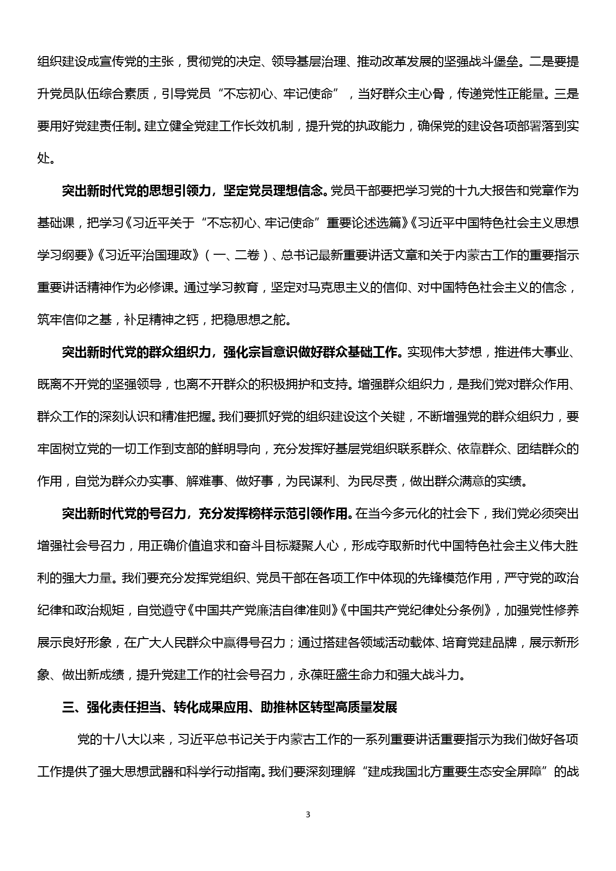 “不忘初心 牢记使命” 主题教育专题研讨发言提纲_第3页