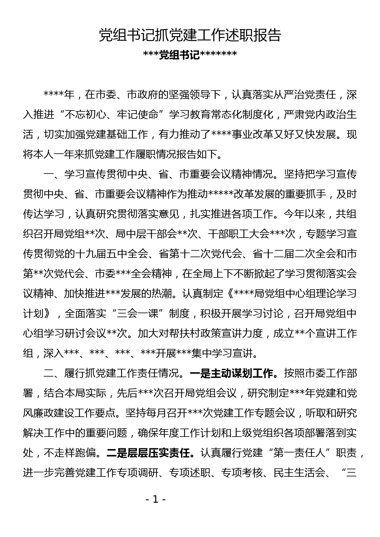 2020年度 党组书记抓党建工作述职报告_第1页