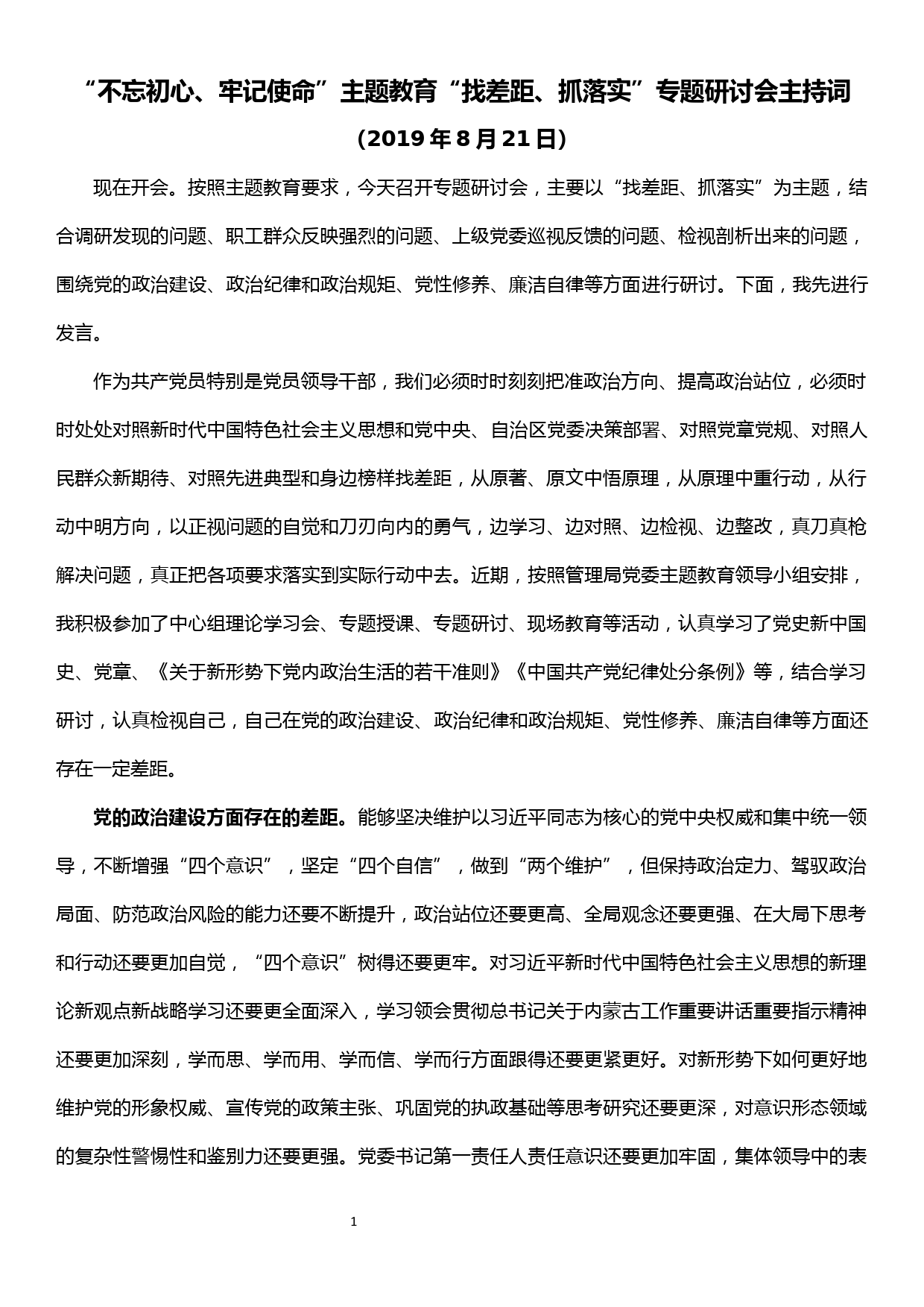 “不忘初心、牢记使命”主题教育“找差距、抓落实”专题研讨会主持词_第1页