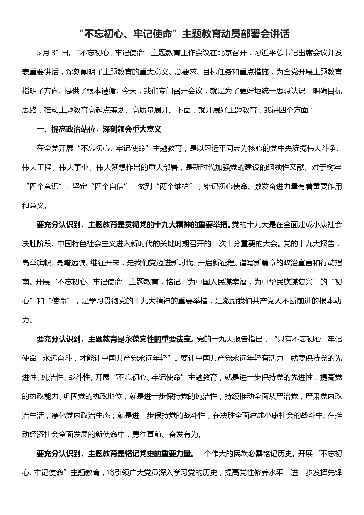 “不忘初心、牢记使命”主题教育动员部署会议讲话_第1页