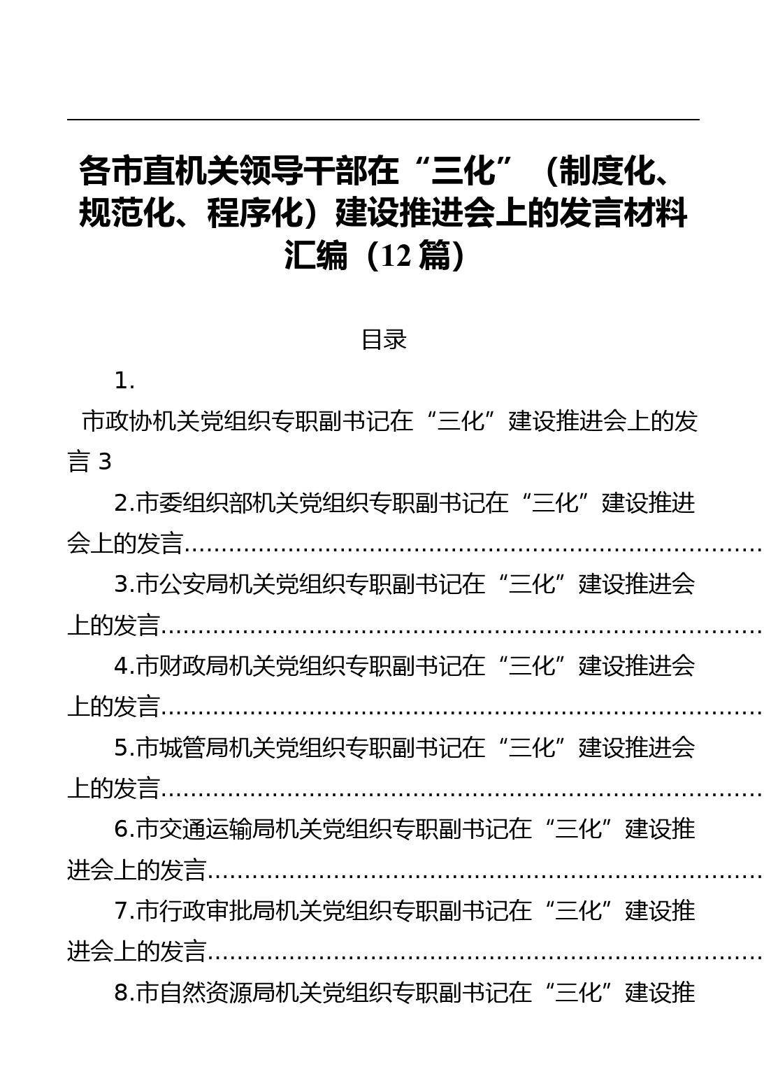 各市直机关领导干部在“三化”（制度化、规范化、程序化）建设推进会上的发言材料汇编_第1页